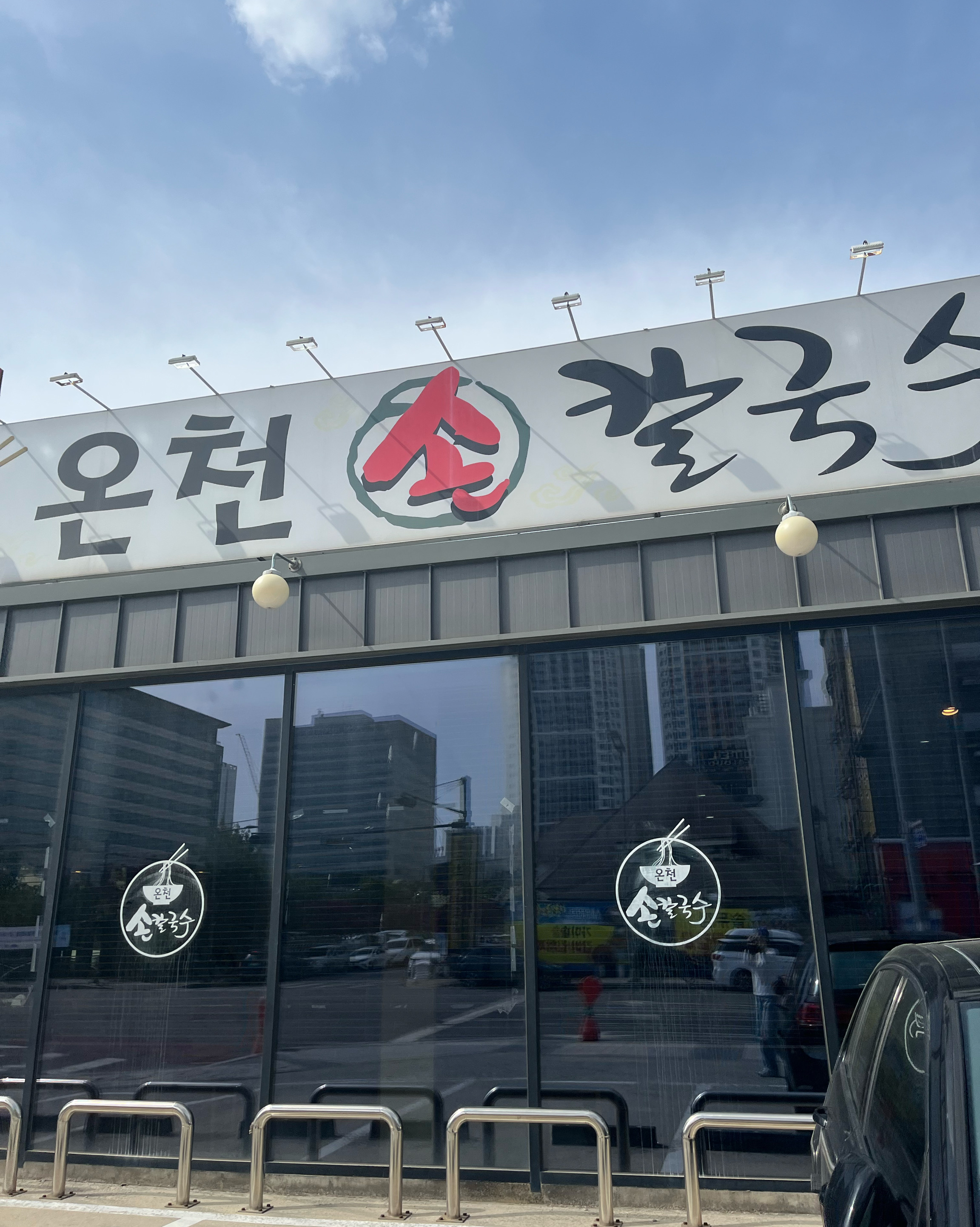 대전 맛집 온천칼국수 7번째 리뷰 이미지