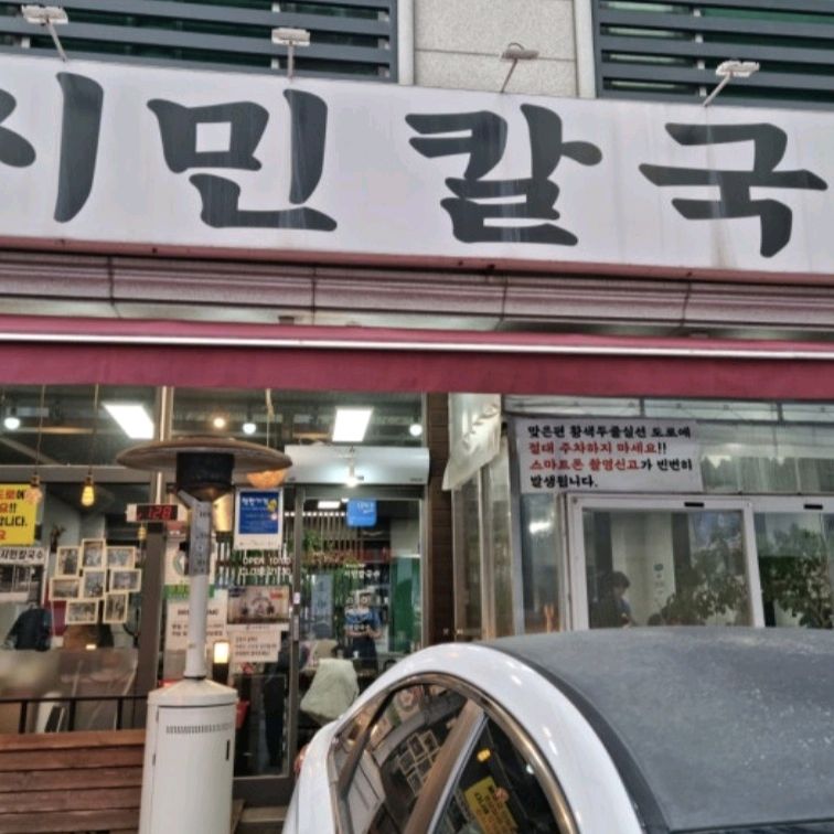 너무 맛있는데 집에서 멀어서 아쉬워요.. - 대전 맛집 시민칼국수