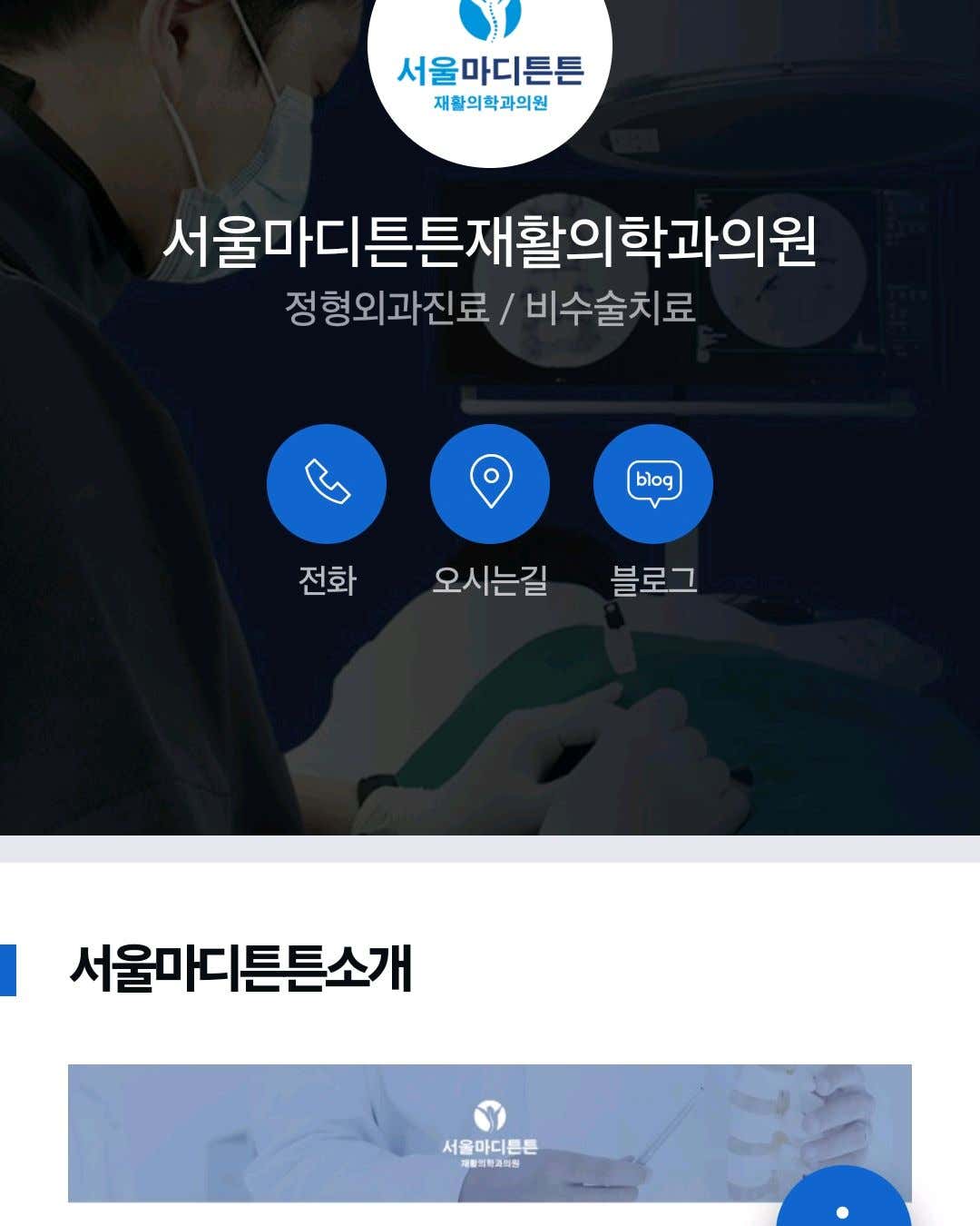 서울마디튼튼재활의학과의원