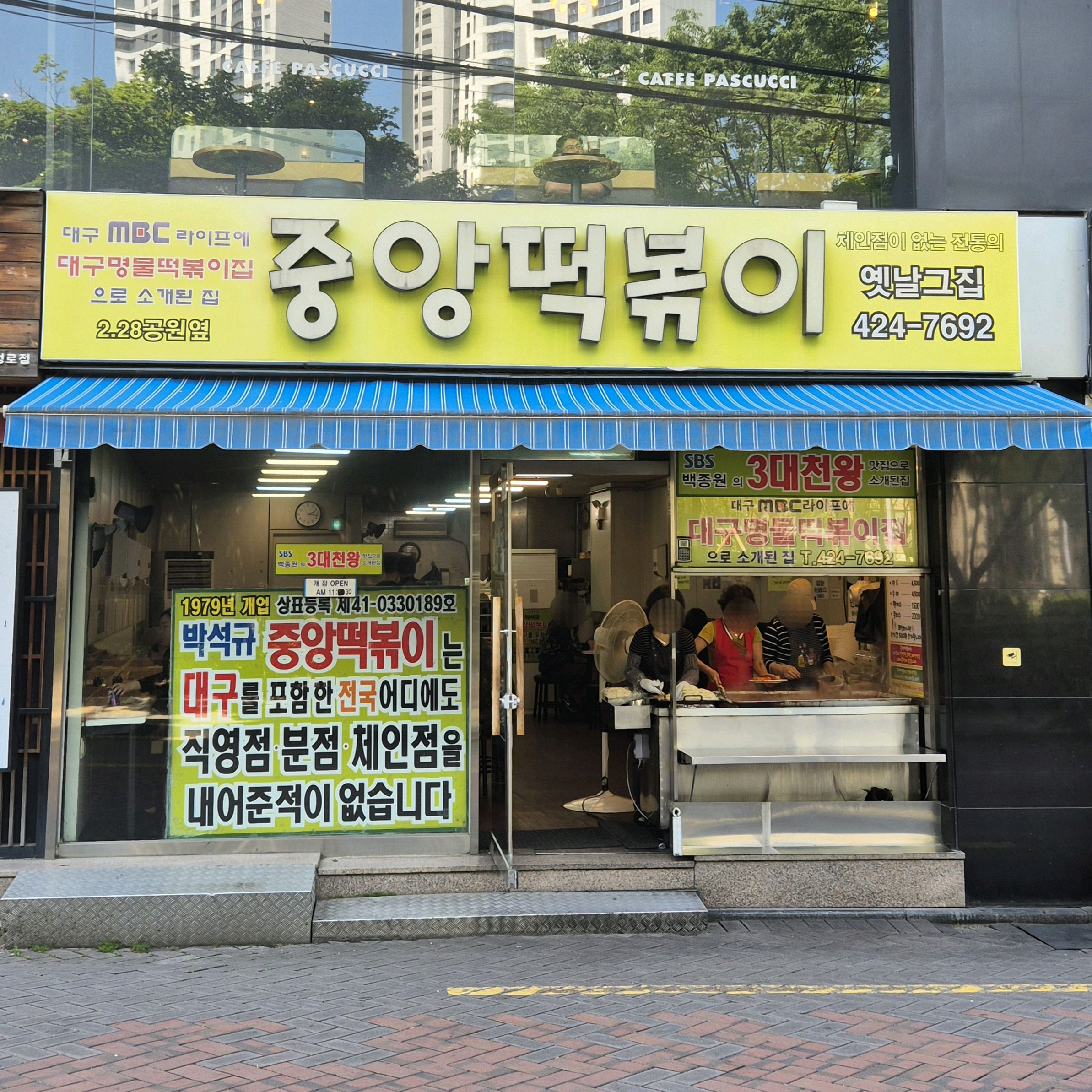 어릴 때부터 좋아했던 떡볶이집.. 언제 먹어도 한결같이 맛있어요ㅠ - 대구 맛집 중앙떡볶이