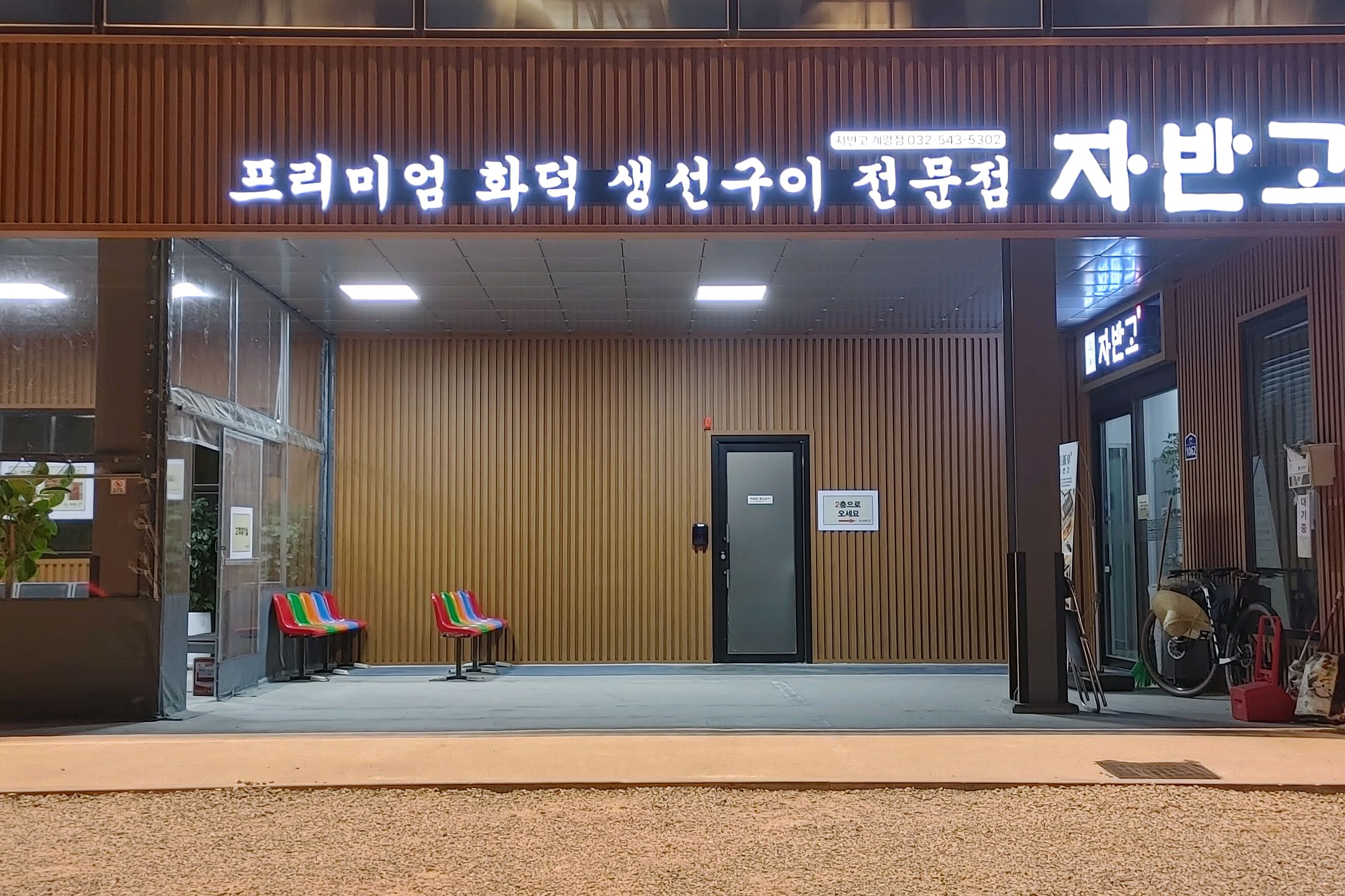 조아요 - 인천 맛집 자반고 인천계양점