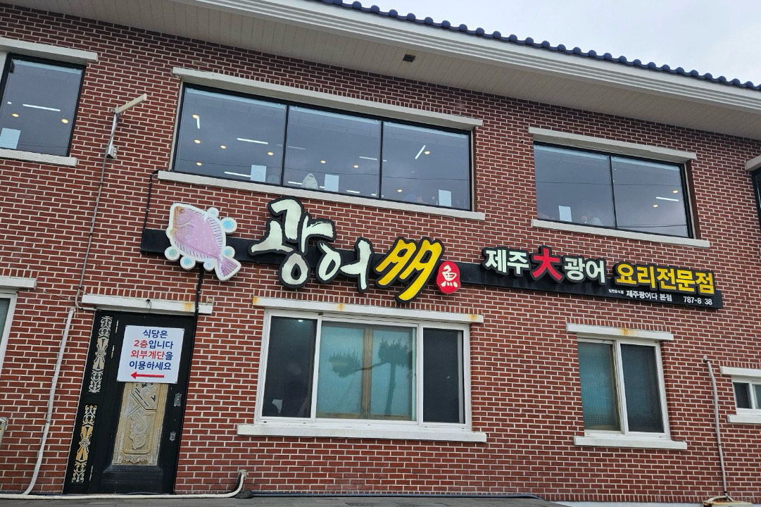 웨이팅에서 기다려야 하는 횟집이에요. - 제주 맛집 광어다 표선 본점