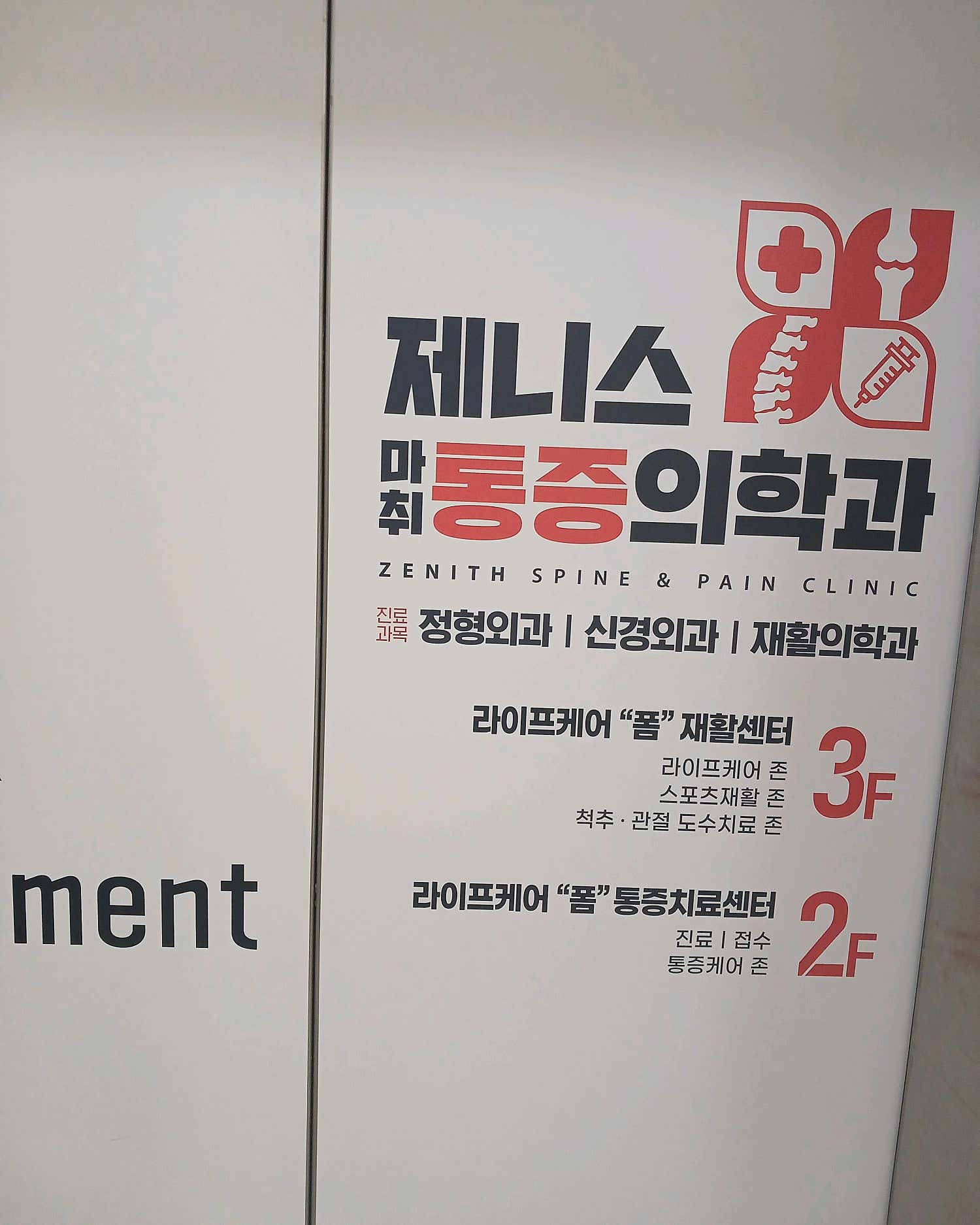 제니스마취통증의학과의원