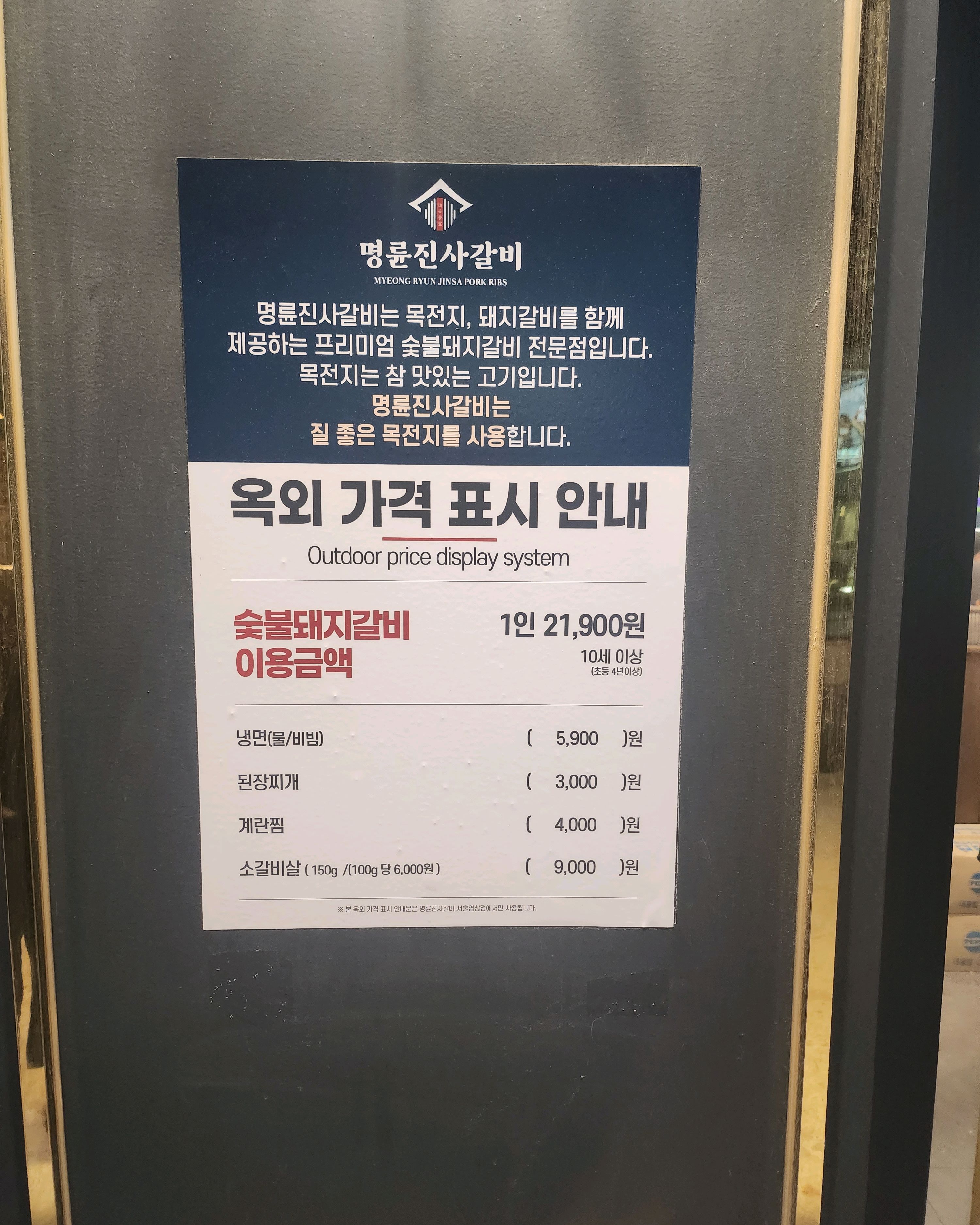 가격이 올랐어요 - 염창역 맛집 명륜진사갈비 서울염창점