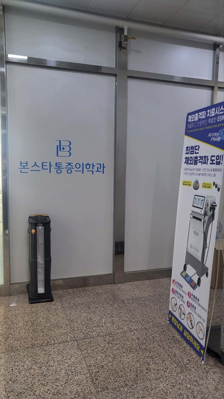평택고덕본스타마취통증의학과의원