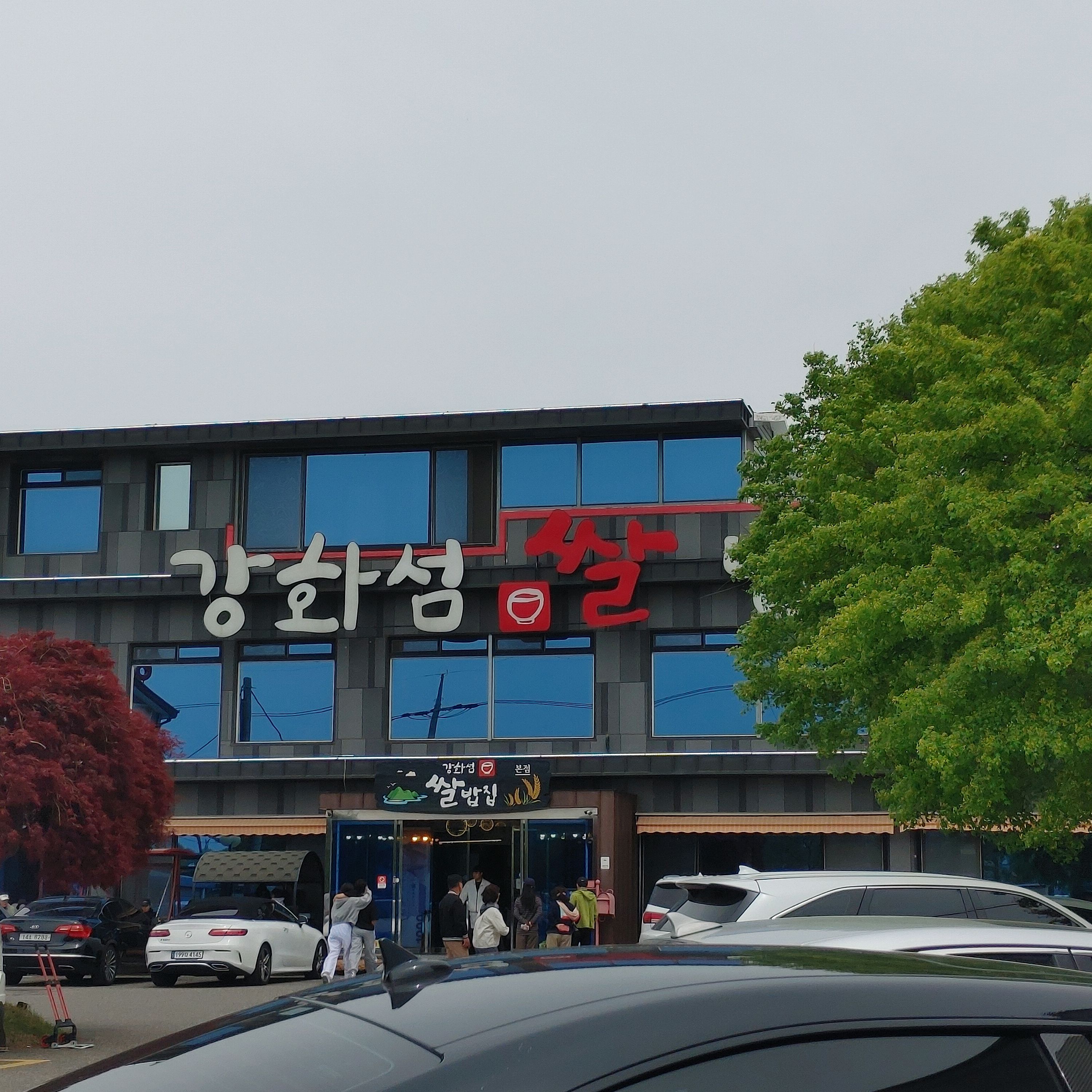 매장이 넓어 단체 손님도 많고 기본 대기 있음. - 인천 맛집 강화섬쌀밥집