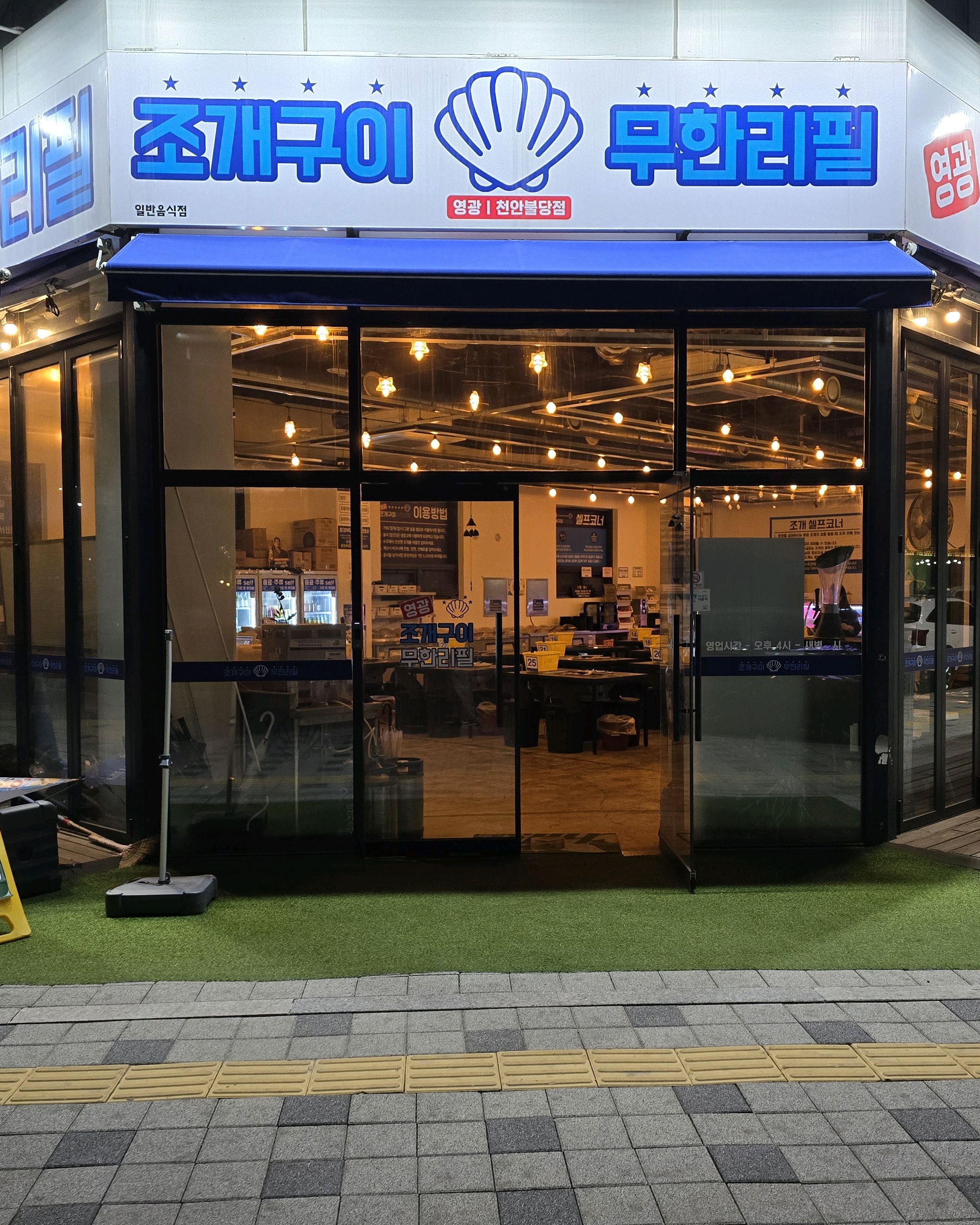 고기하고 조개와 사이드 음식 다 엄청 맛있어요!! - 불당동 맛집 영광조개구이 무한리필 천안불당점