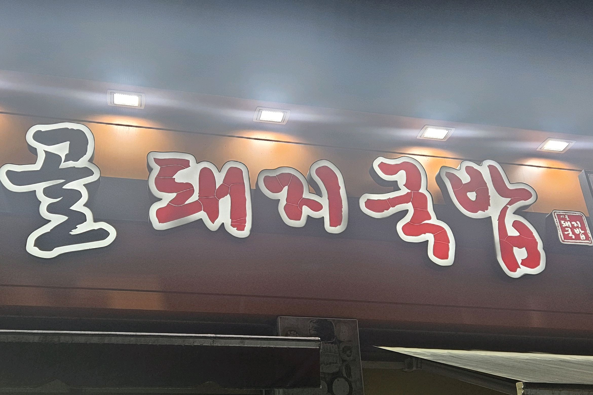 음식이 맛있어여 - 대구 맛집 시골돼지국밥