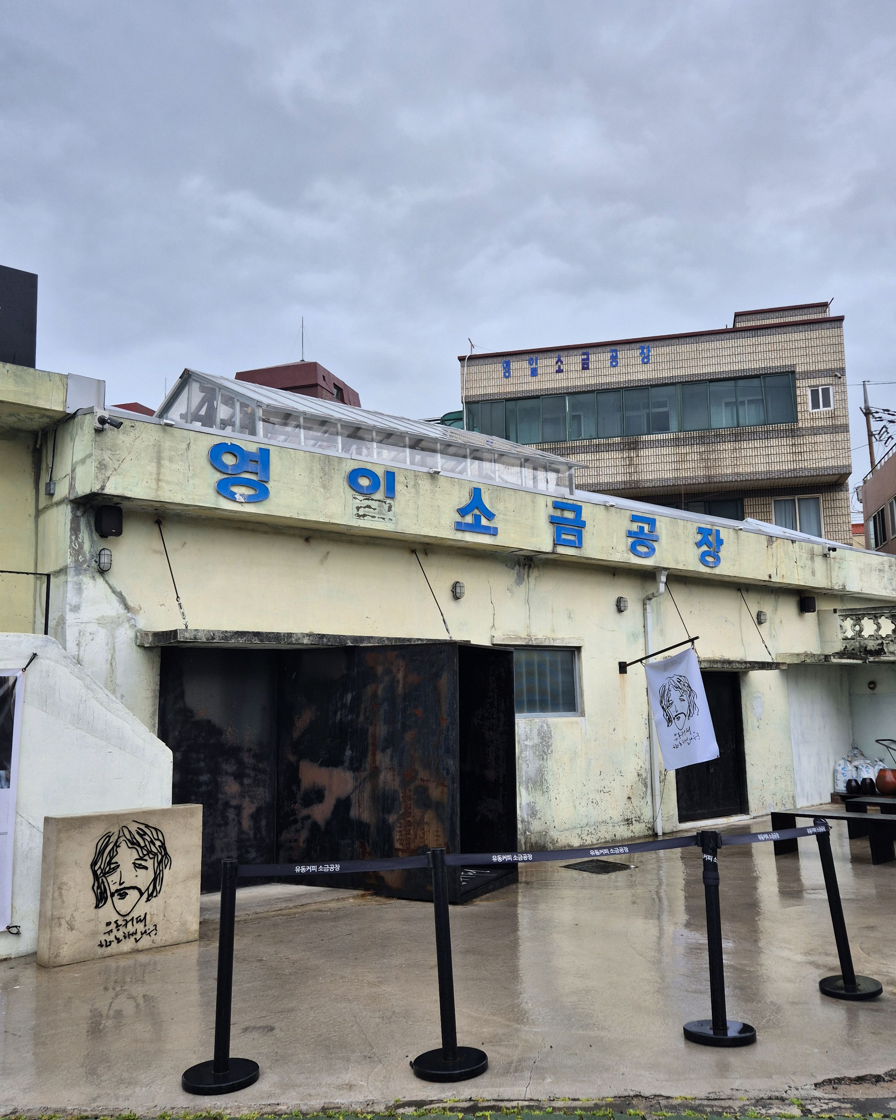 유동사장님 안계셔서 아쉽네요ㅠㅜ 아주방 하르방 커피 맛있어요~~ - 제주 맛집 유동커피 소금공장점