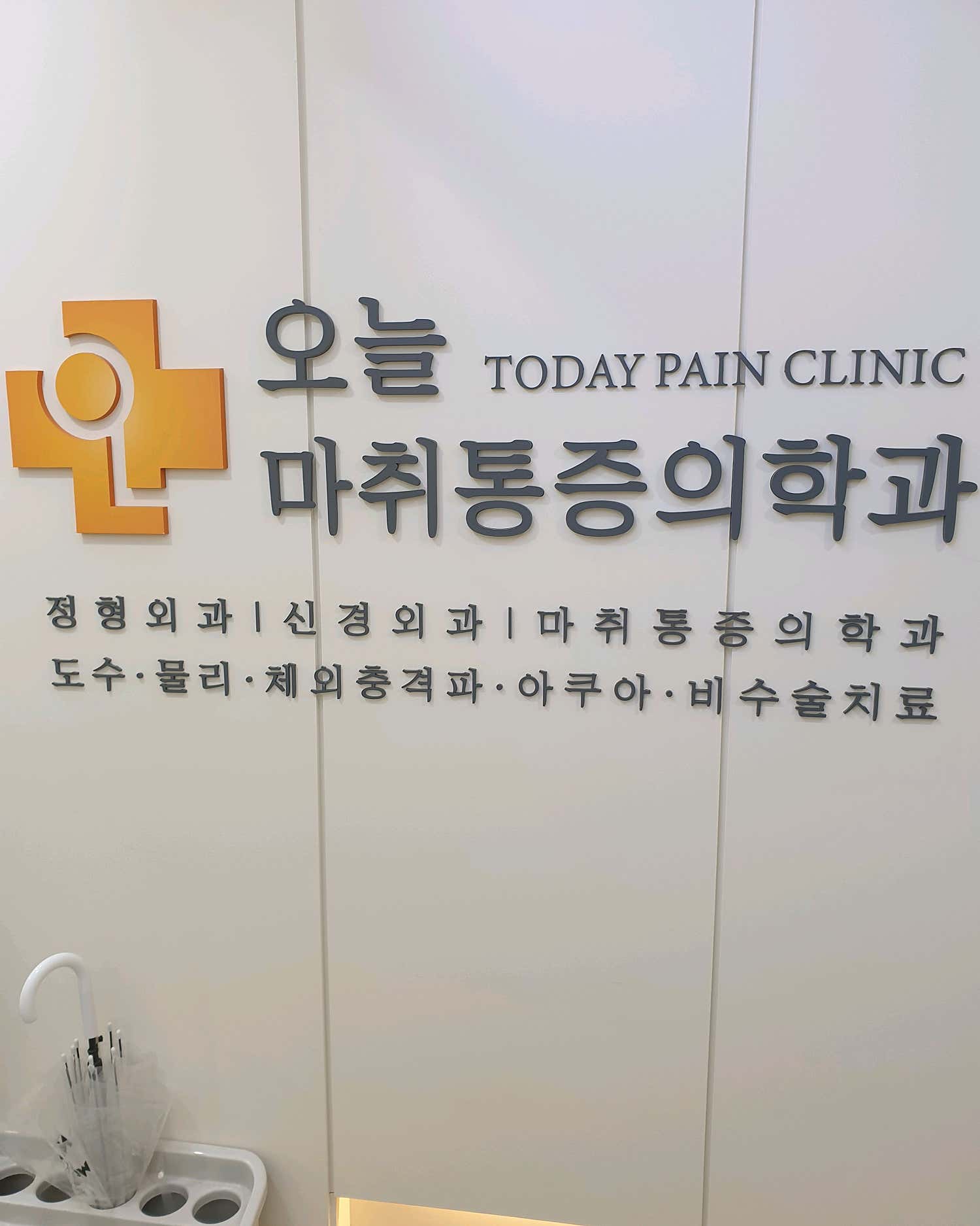 오늘마취통증의학과의원