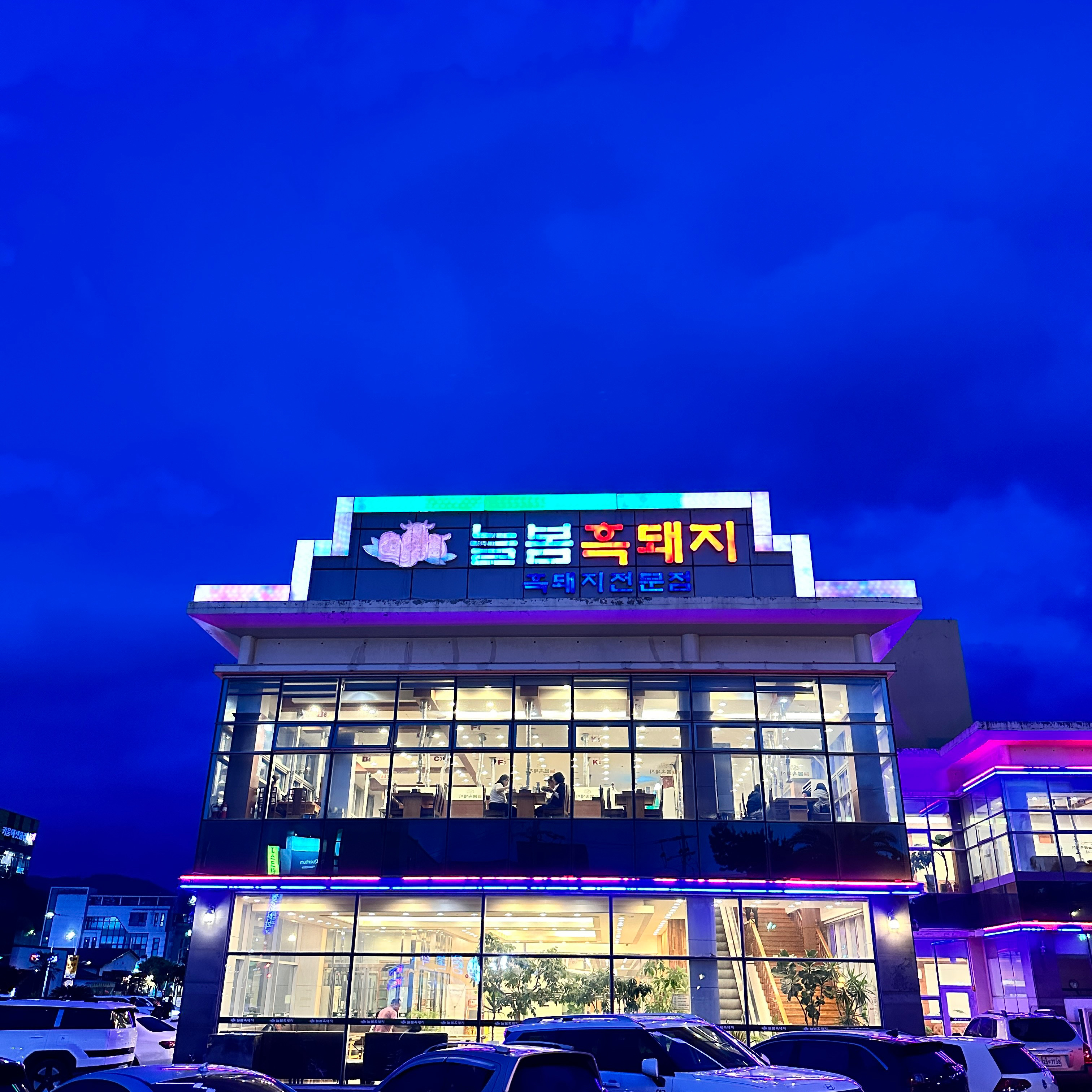 늘봄 흑돼지 !! 역시나 실망 시키지 않지요 ! - 제주 맛집 늘봄흑돼지