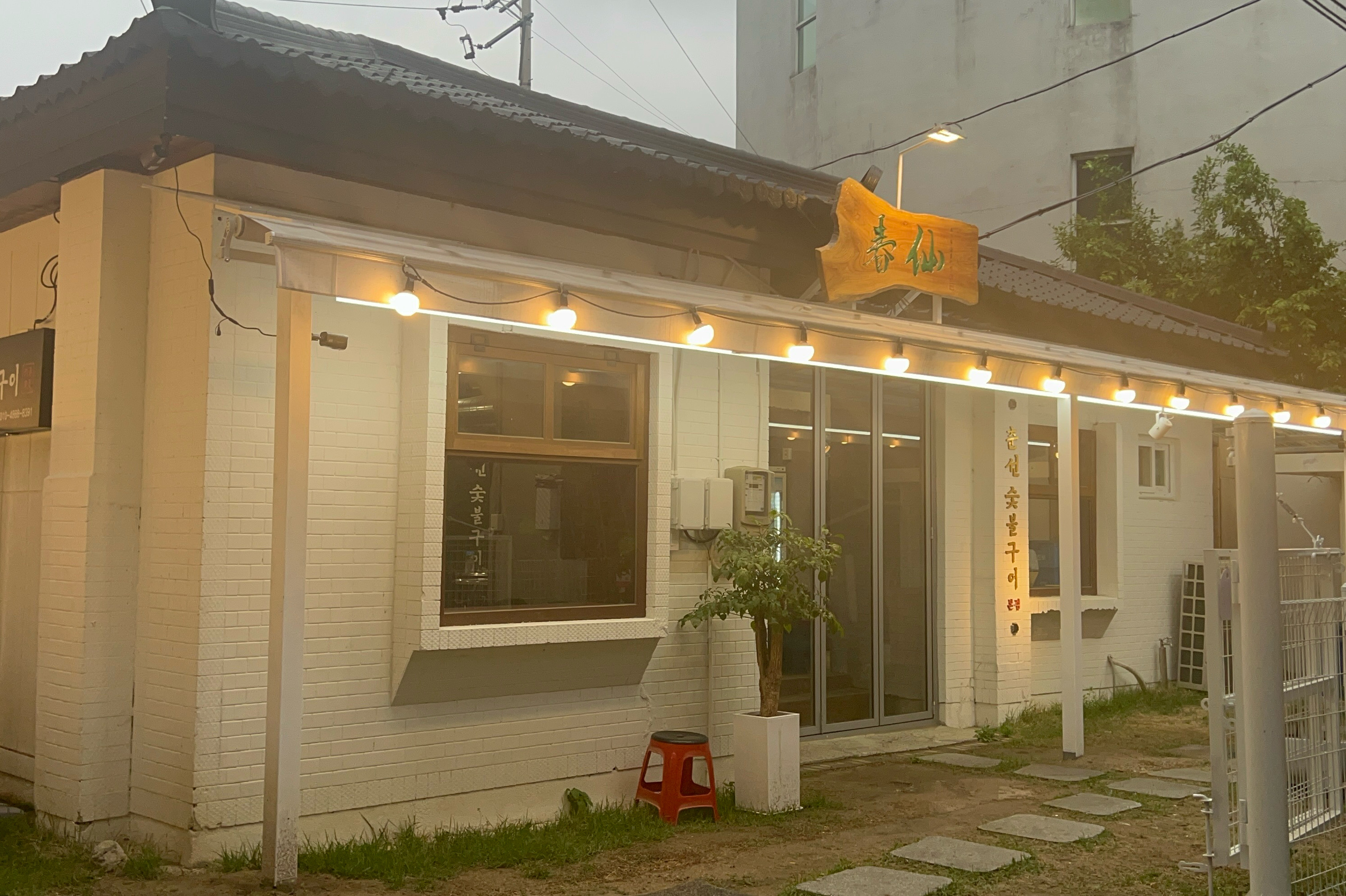 평소 가보고 싶던 곳인데 비도오고 숯불에 구어먹는 고기가 먹고 싶어서 방문했어요! - 대전 맛집 춘선소제동 숯불구이