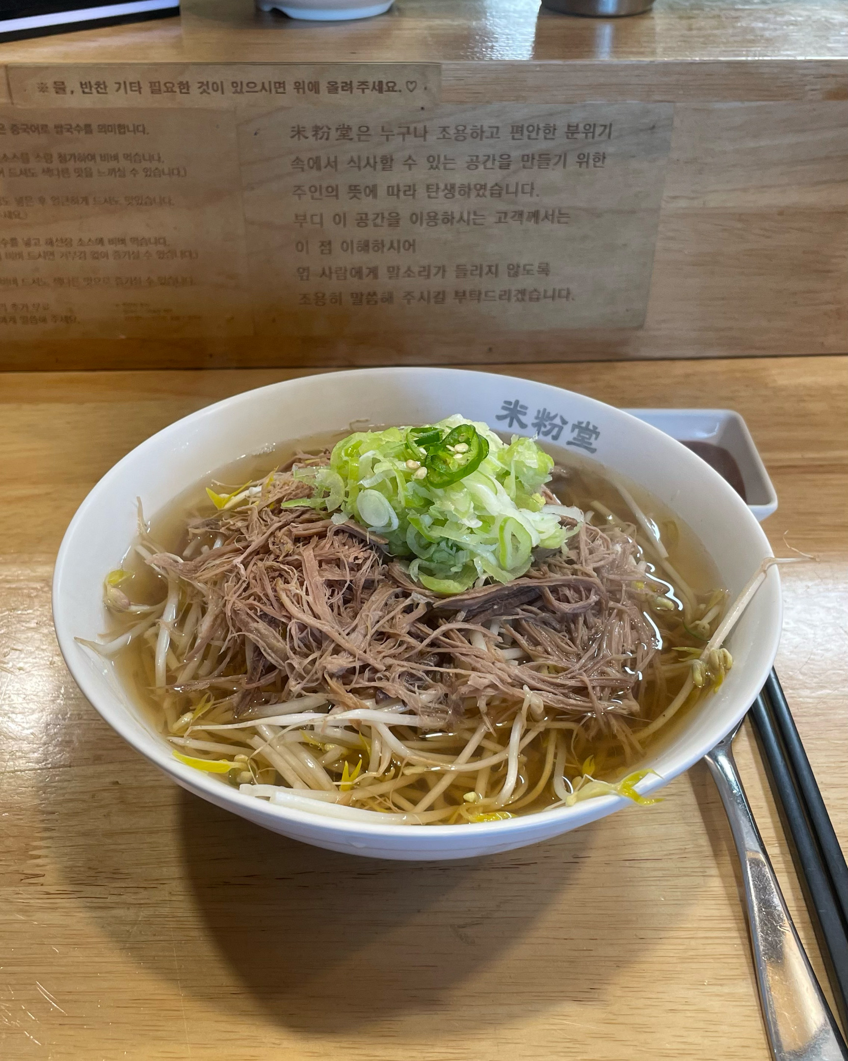 대기 10분정도하고 들어와서 양지 쌀국수 잘먹었습니다~ - 동명동 맛집 미분당 광주동명점