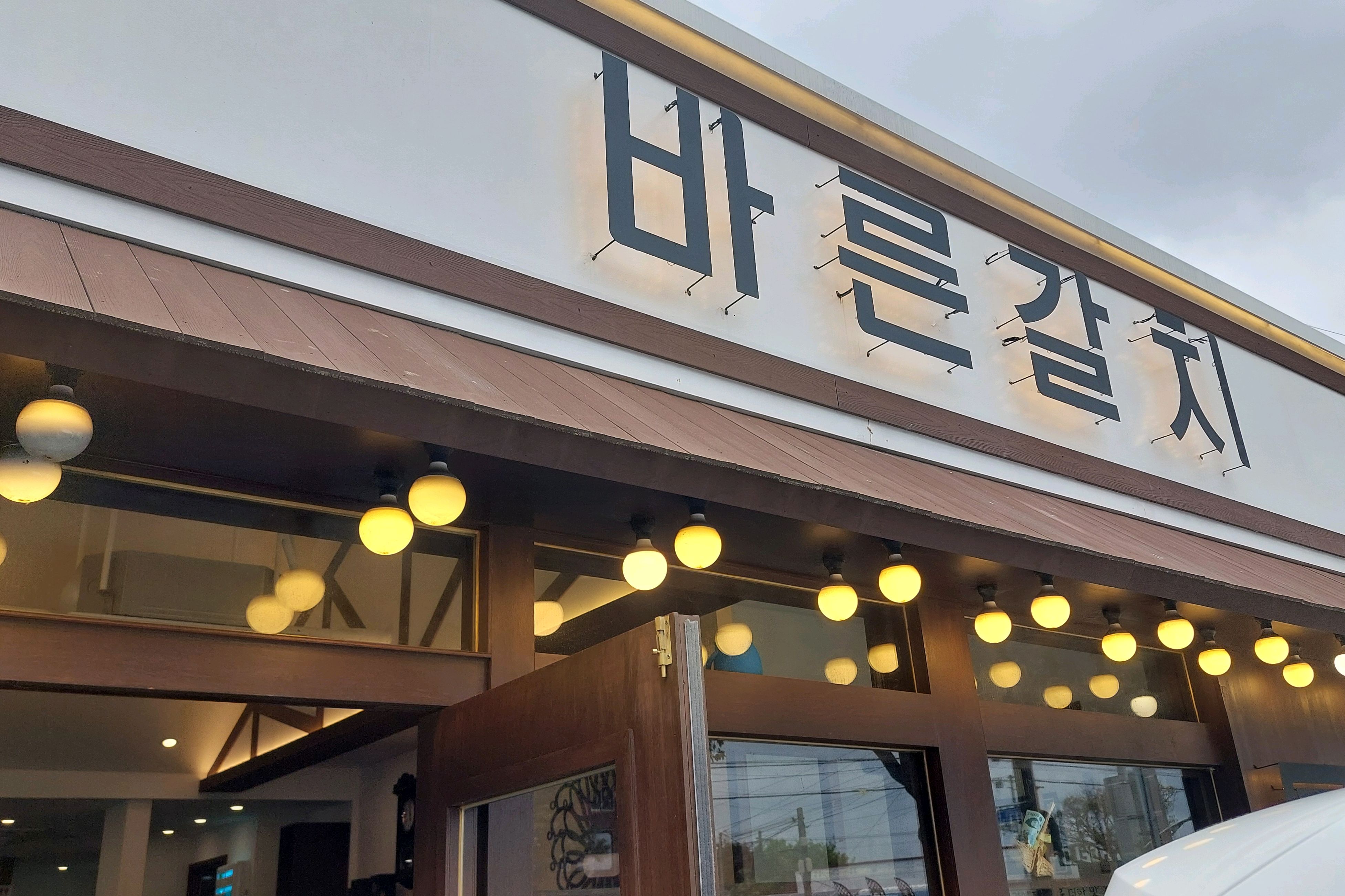맛있어요. - 제주 맛집 바른갈치 제주공항본점