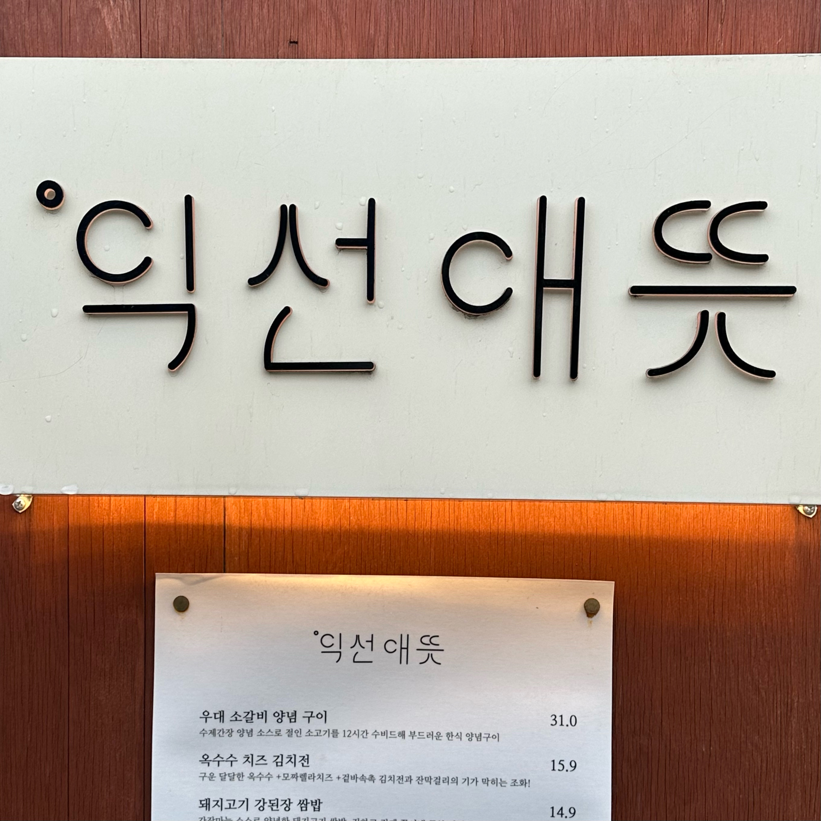 사장님 직원분들 다 친절하시고 매장도 깔끔하고 무엇보다 음식도 한식인데 퓨전느낌이라 분위기