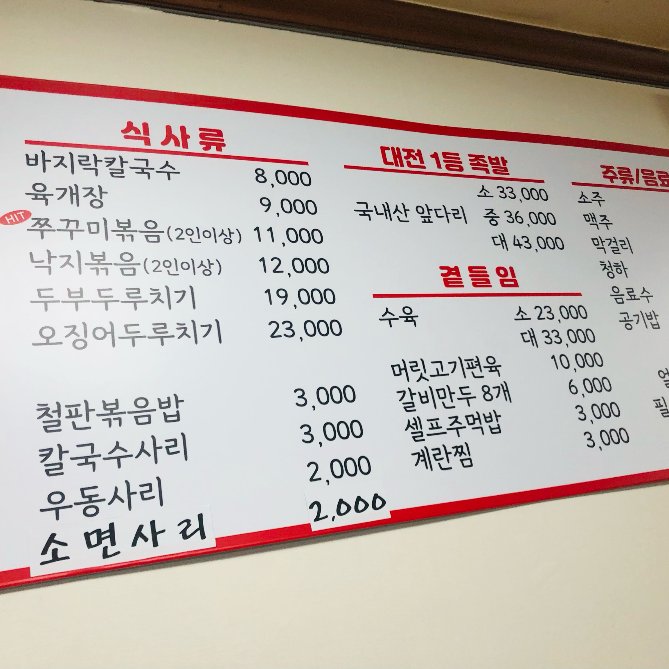 칼국수가 너무 맛있어요 - 대전 맛집 대전 칼국수 족발 쭈꾸미볶음 본점
