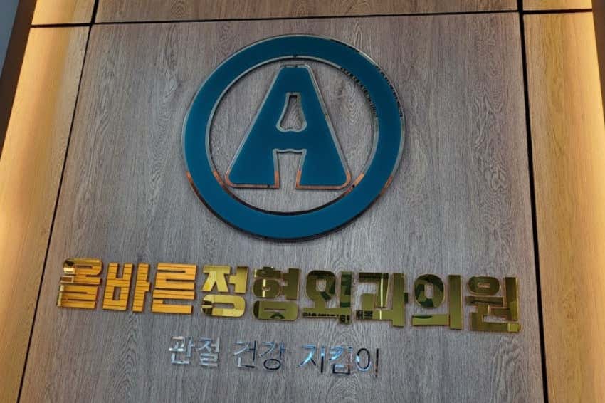 올바른정형외과의원