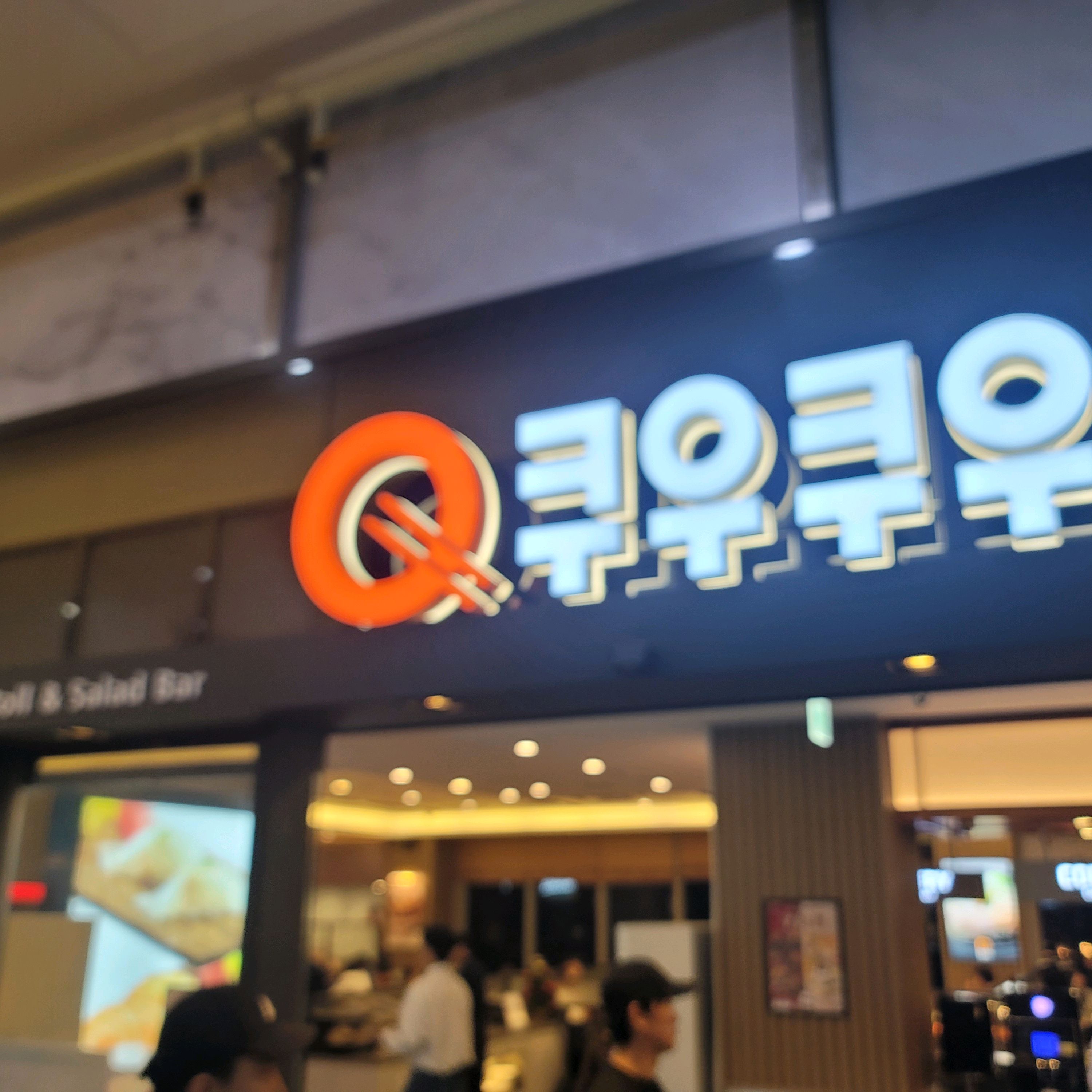 특별한 날 특별한 곳, 특별한 쿠우쿠우! - 대구 맛집 쿠우쿠우 대구서구점