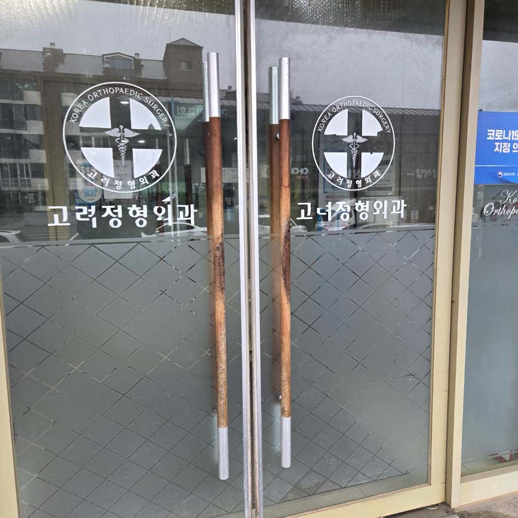 고려정형외과의원
