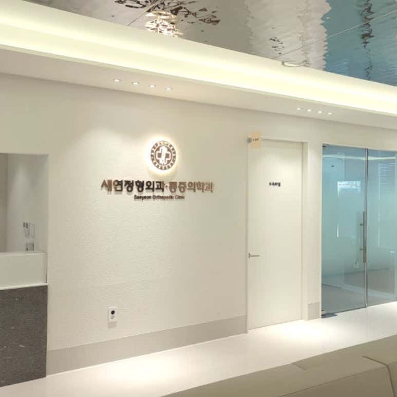 새연정형외과의원