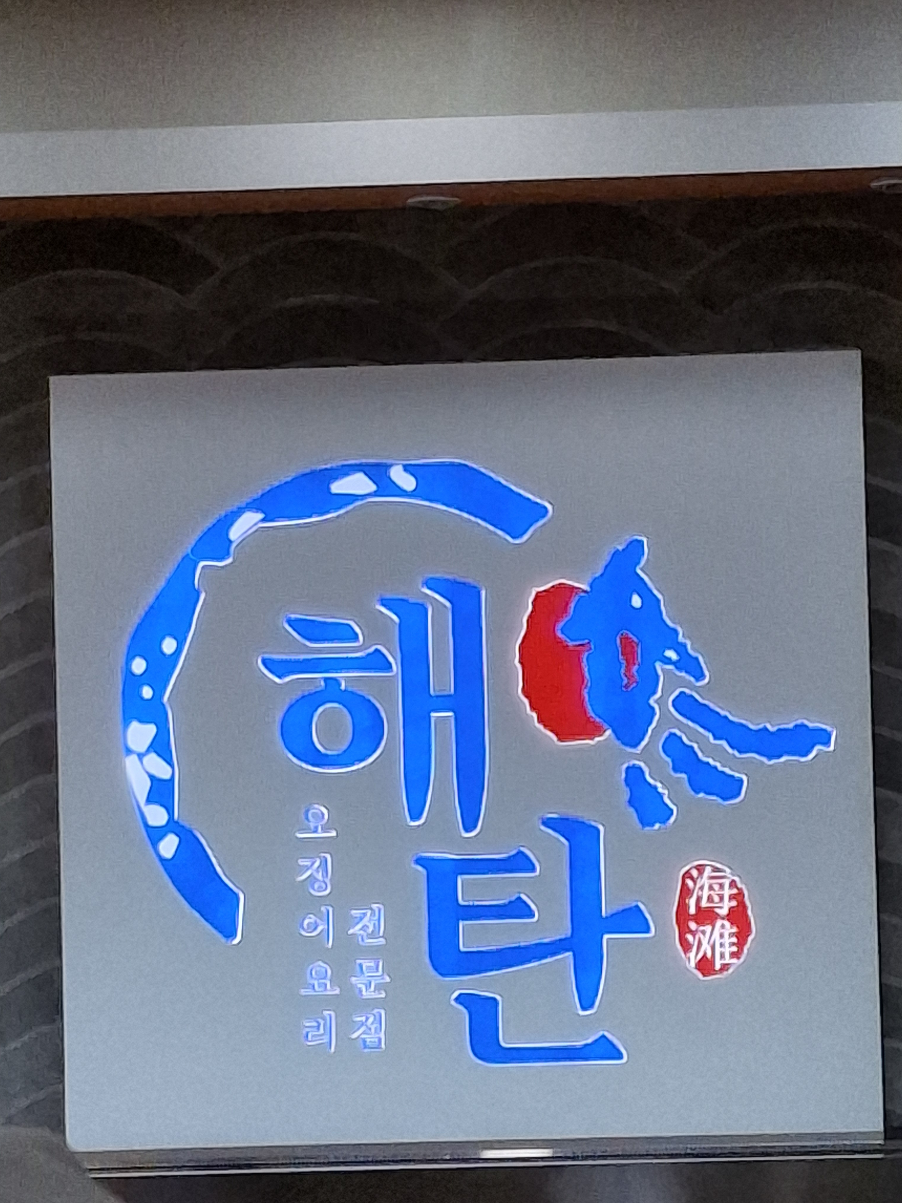 가게도 넓고 직원분들도 친절하셔요 - 인천 맛집 해탄 계양구청점