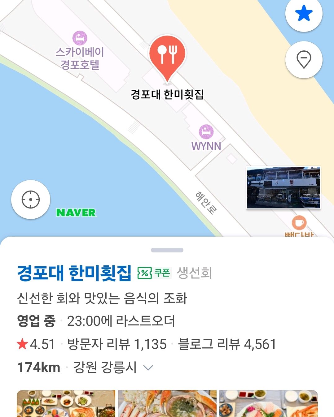 다시는 가지 않을 겁니다!! - 경포대 맛집 경포대 한미횟집