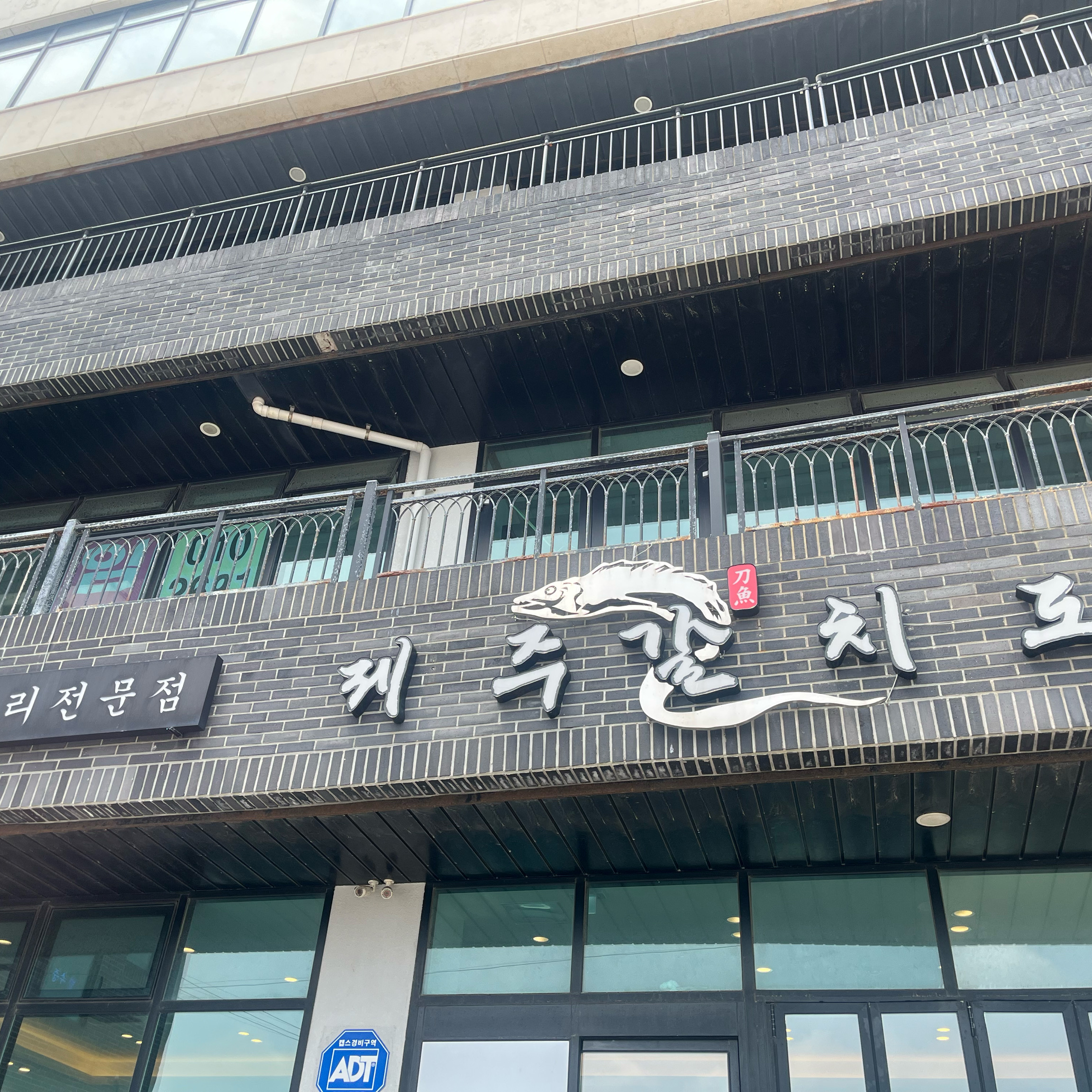 맛있고 양많아요 잘먹었습니다 - 제주 맛집 제주갈치도 협재 본점