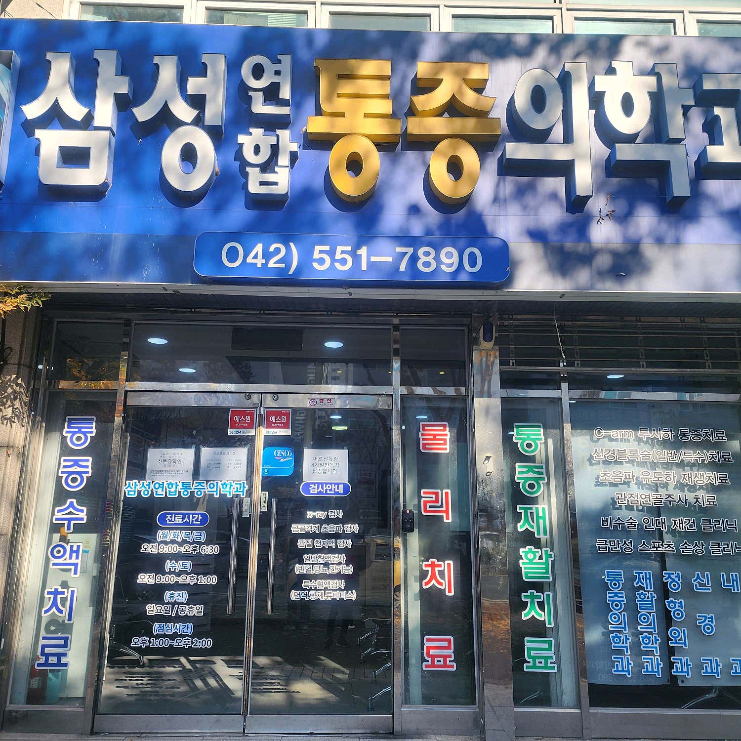 삼성연합통증의학과의원
