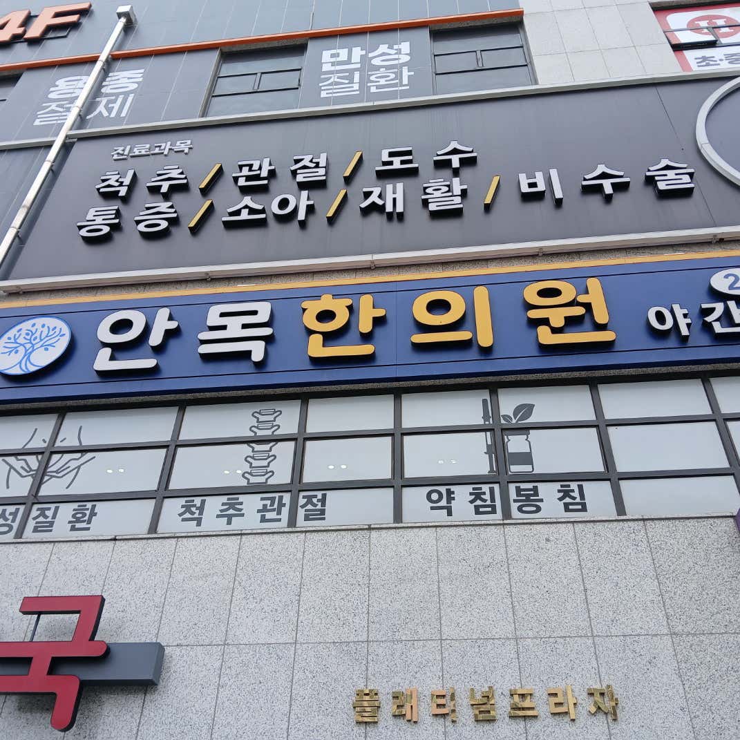 안목한의원