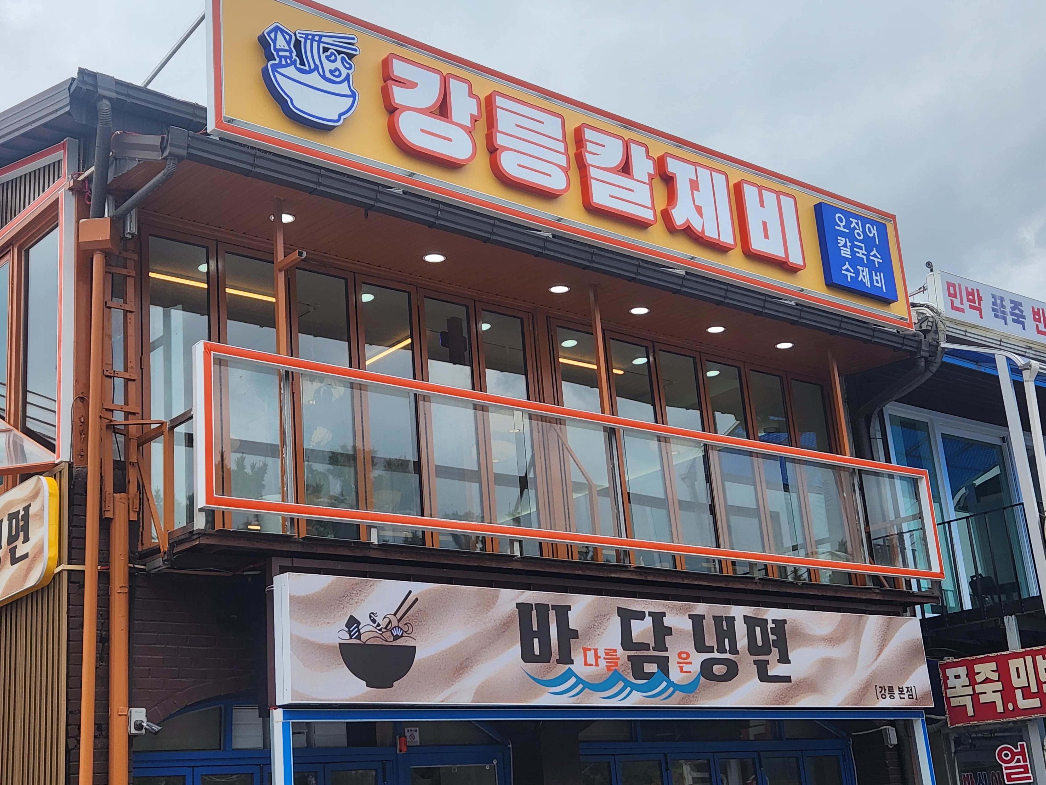 경포에 매년 오는데 매번 회나 짬뽕만 먹다가 비가와서 급검색해서 간 맛집 식구들이 넘 맛나