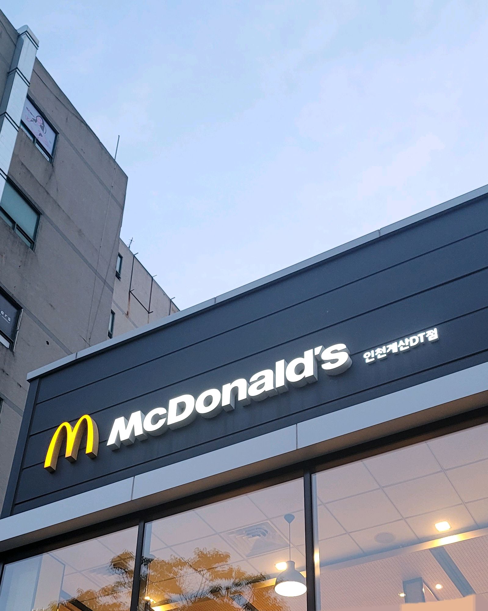 맥도날드 - 인천 맛집 맥도날드 인천계산DT점