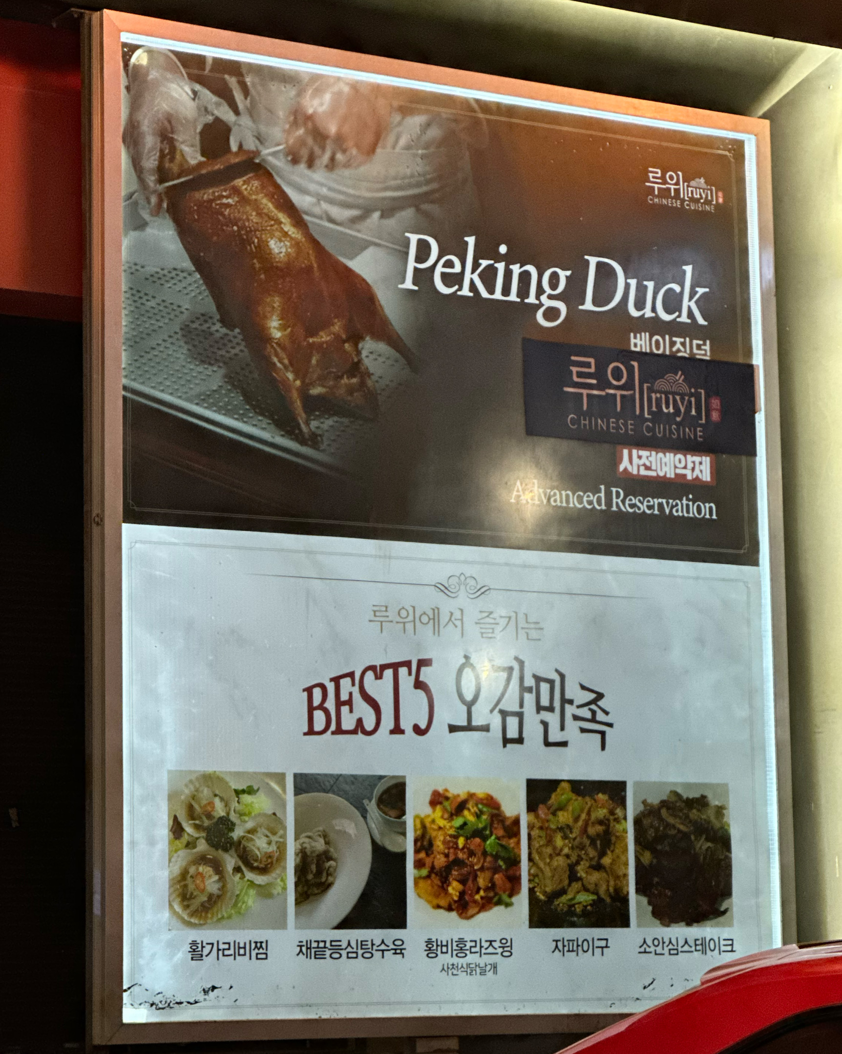 베이징덕 유명한 압구정중식당 다녀와봤어요~ - 압구정 맛집 루위