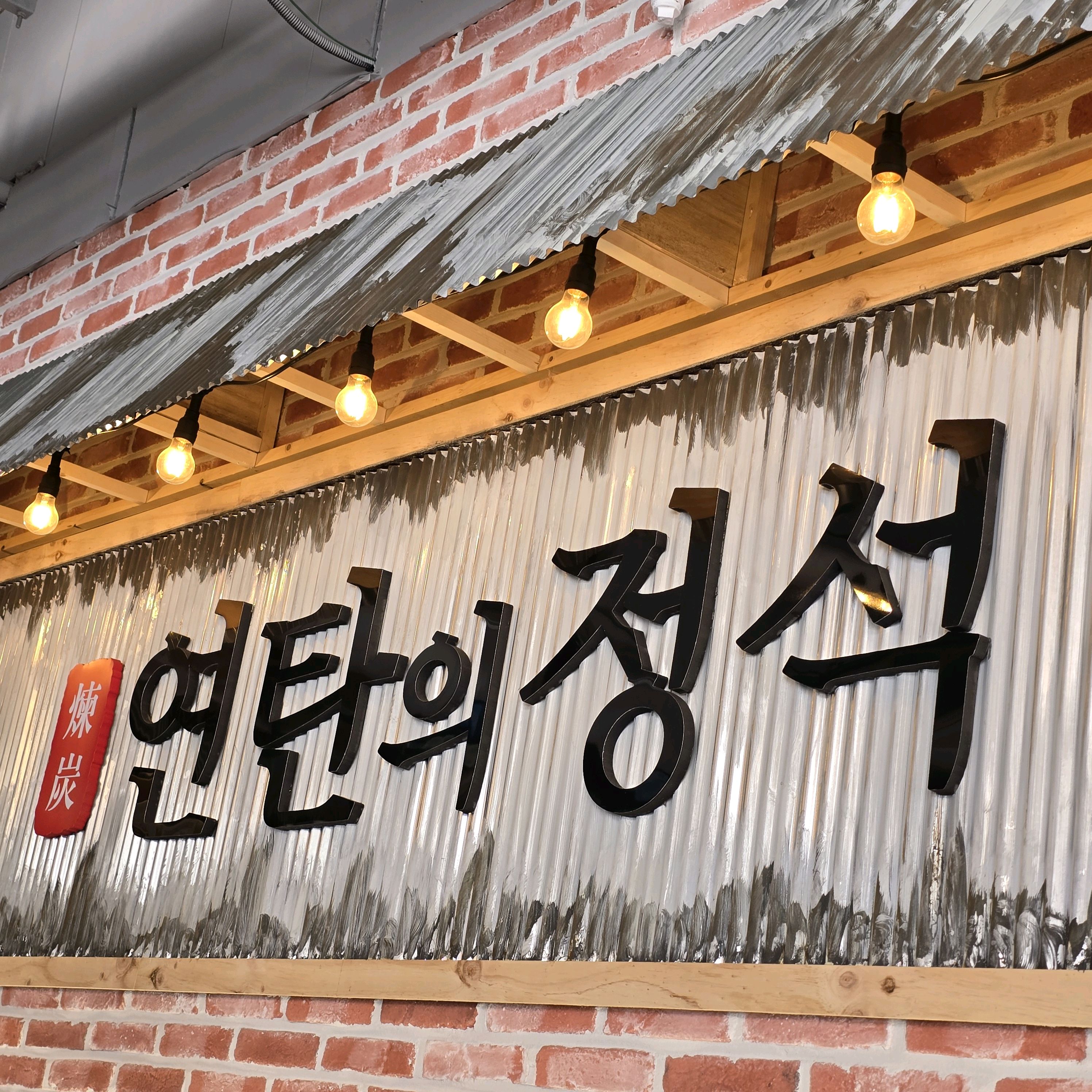 맛있고 푸짐하고 진짜 짱입니다!!!!! - 인천 맛집 연탄의정석 청라커낼에비뉴점