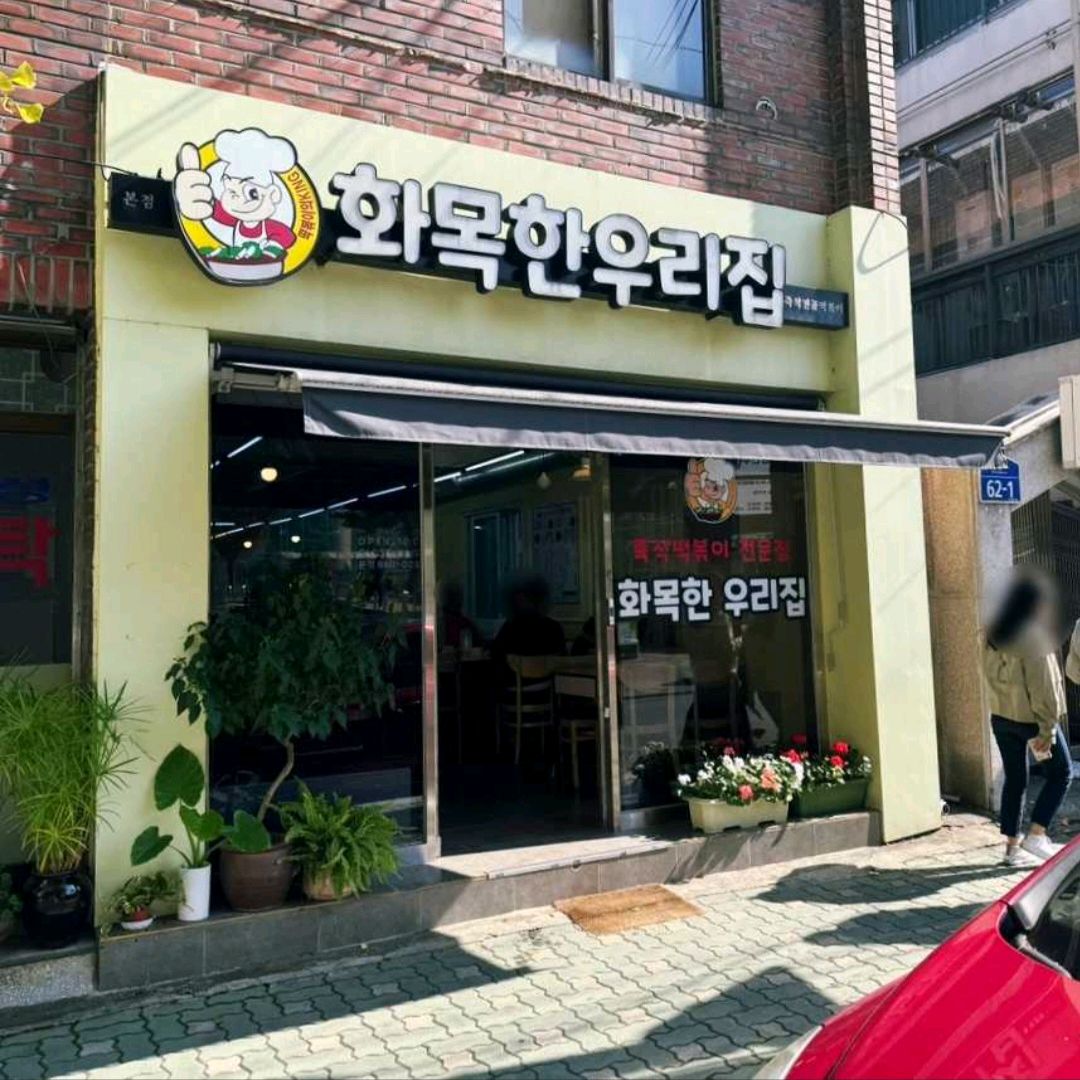 예전만 못해요 - 대전 맛집 화목한우리집
