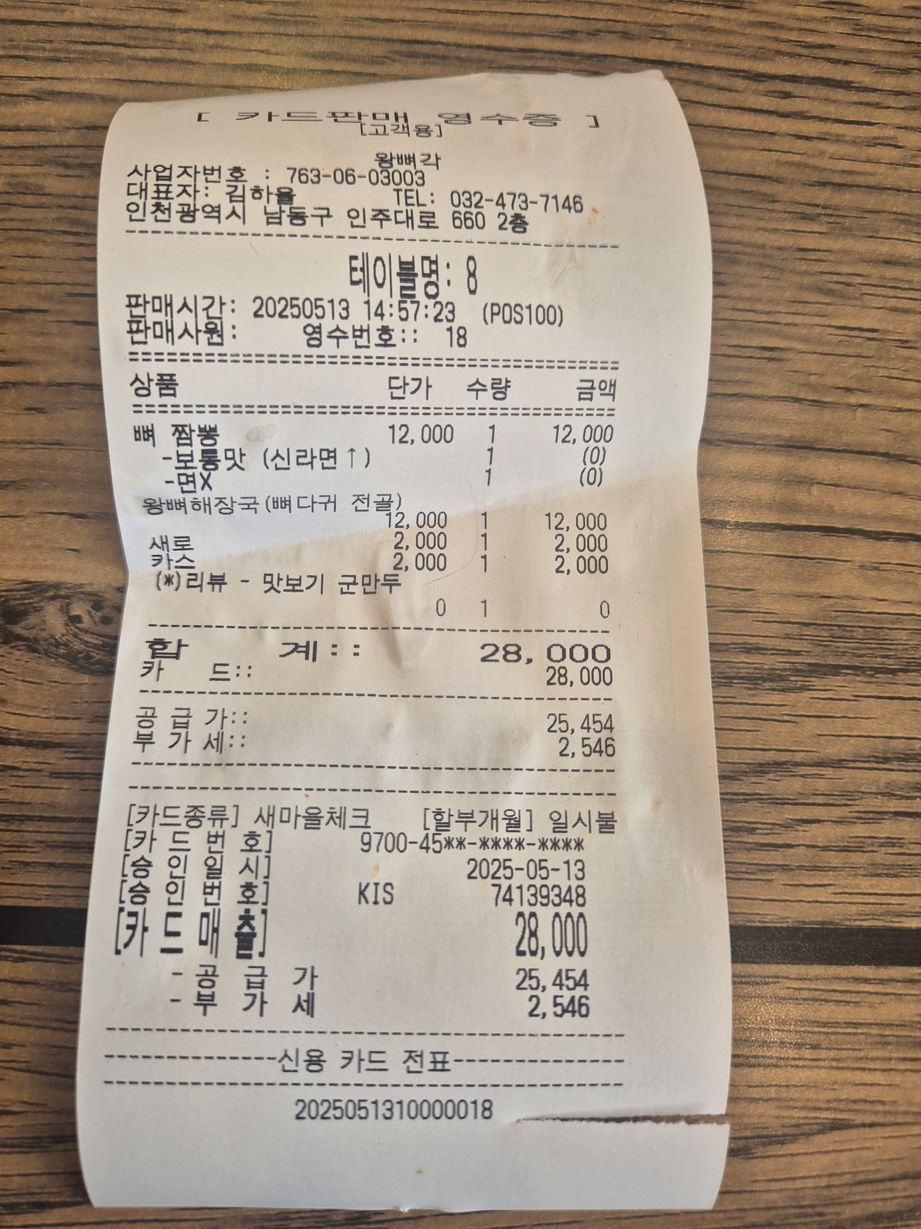 일단 술이 너무 저렴쓰... - 구월동 맛집 왕뼈각