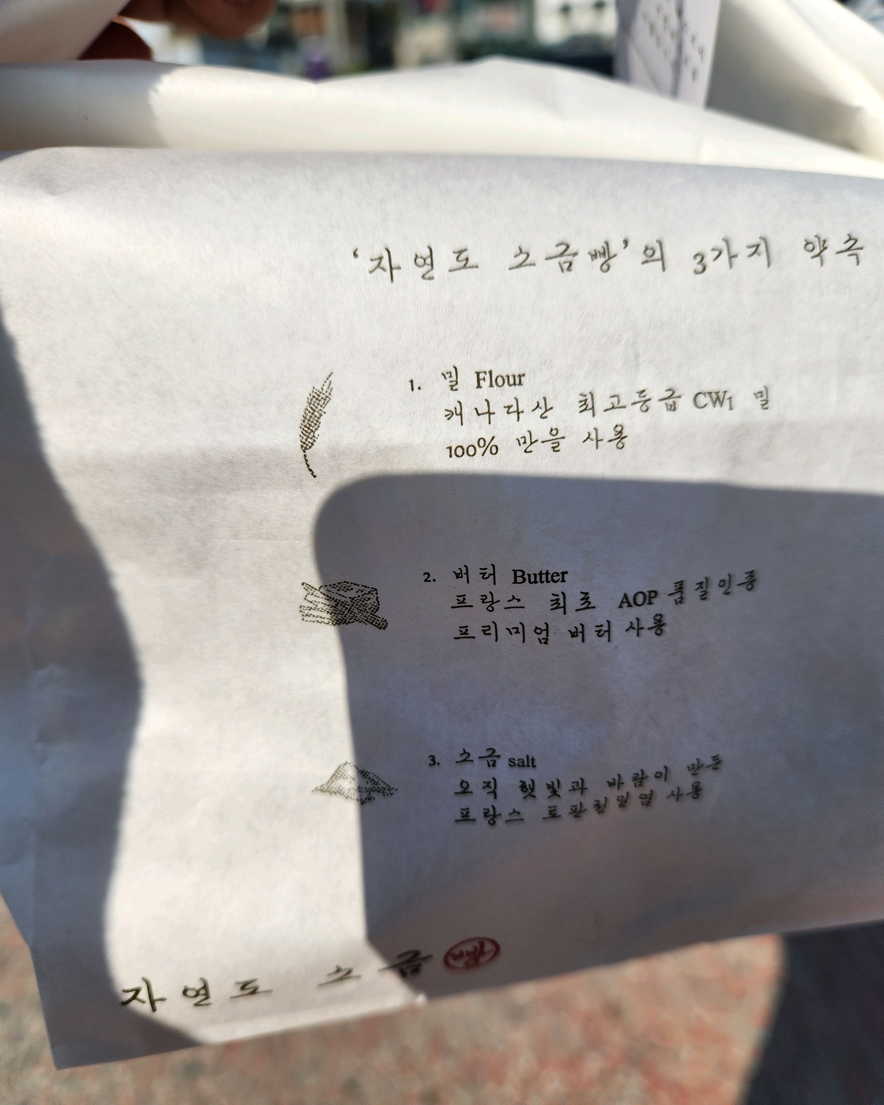 소금빵이 맛있어요. 신랑이랑 데이트 하면서 맛있게 잘 먹었습니다.^^ - 인천 맛집 자연도소금빵&자연도차