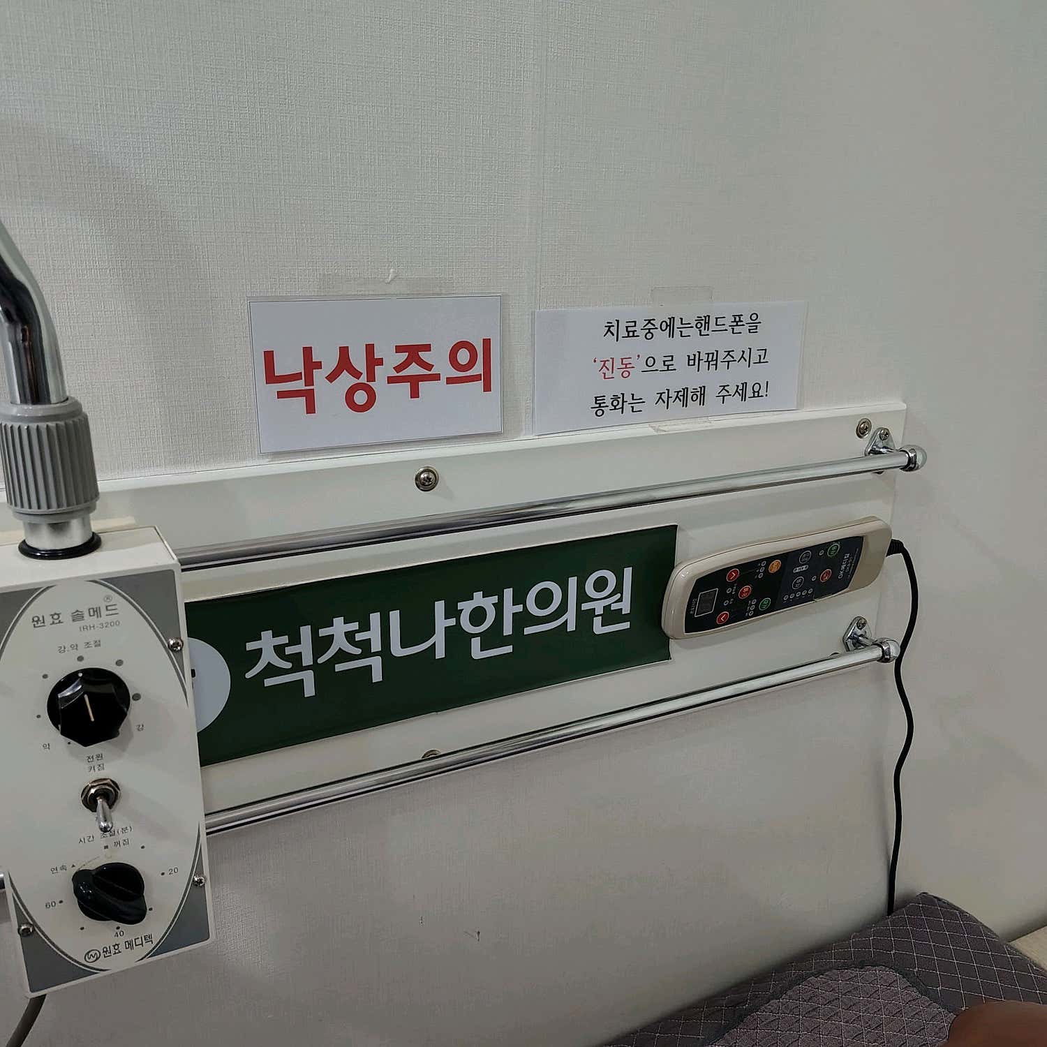 척척나한의원