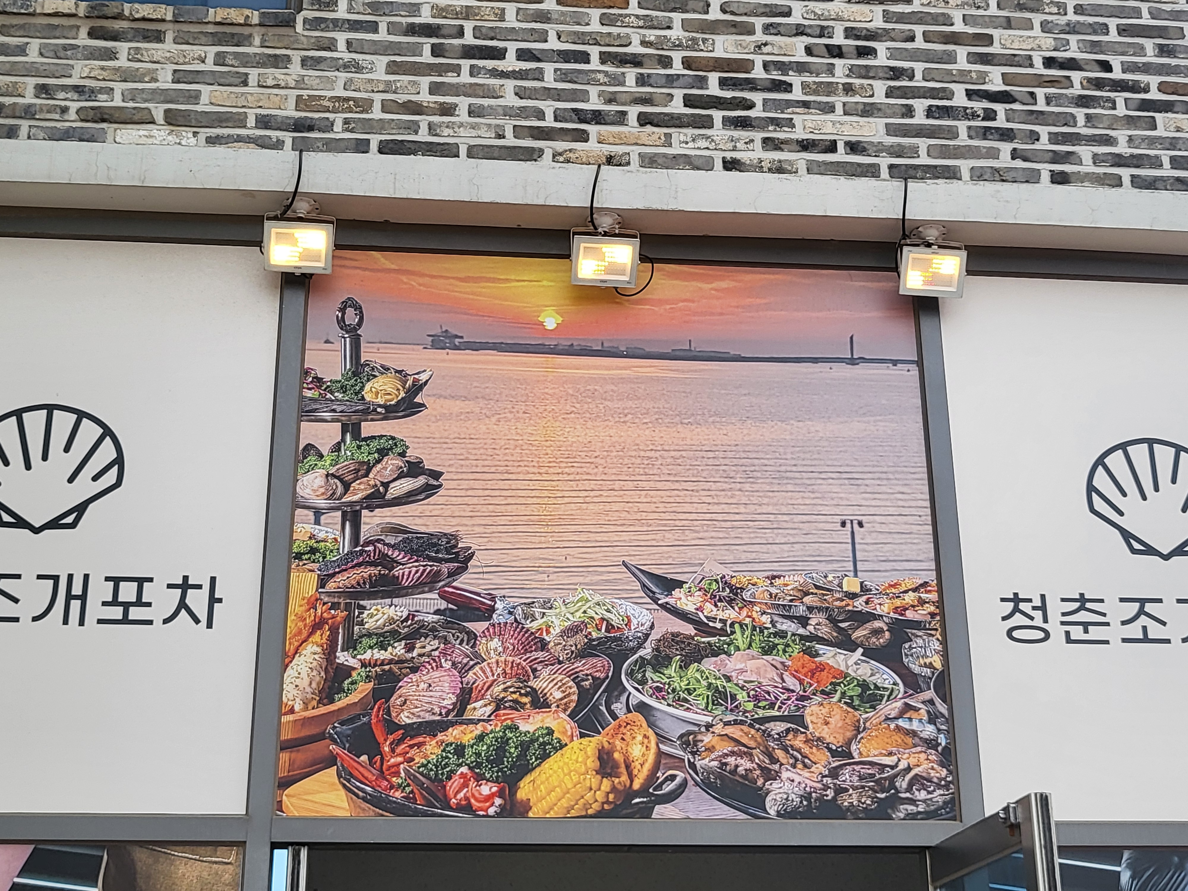 맛집입니다 - 인천 맛집 청춘조개 을왕리본점