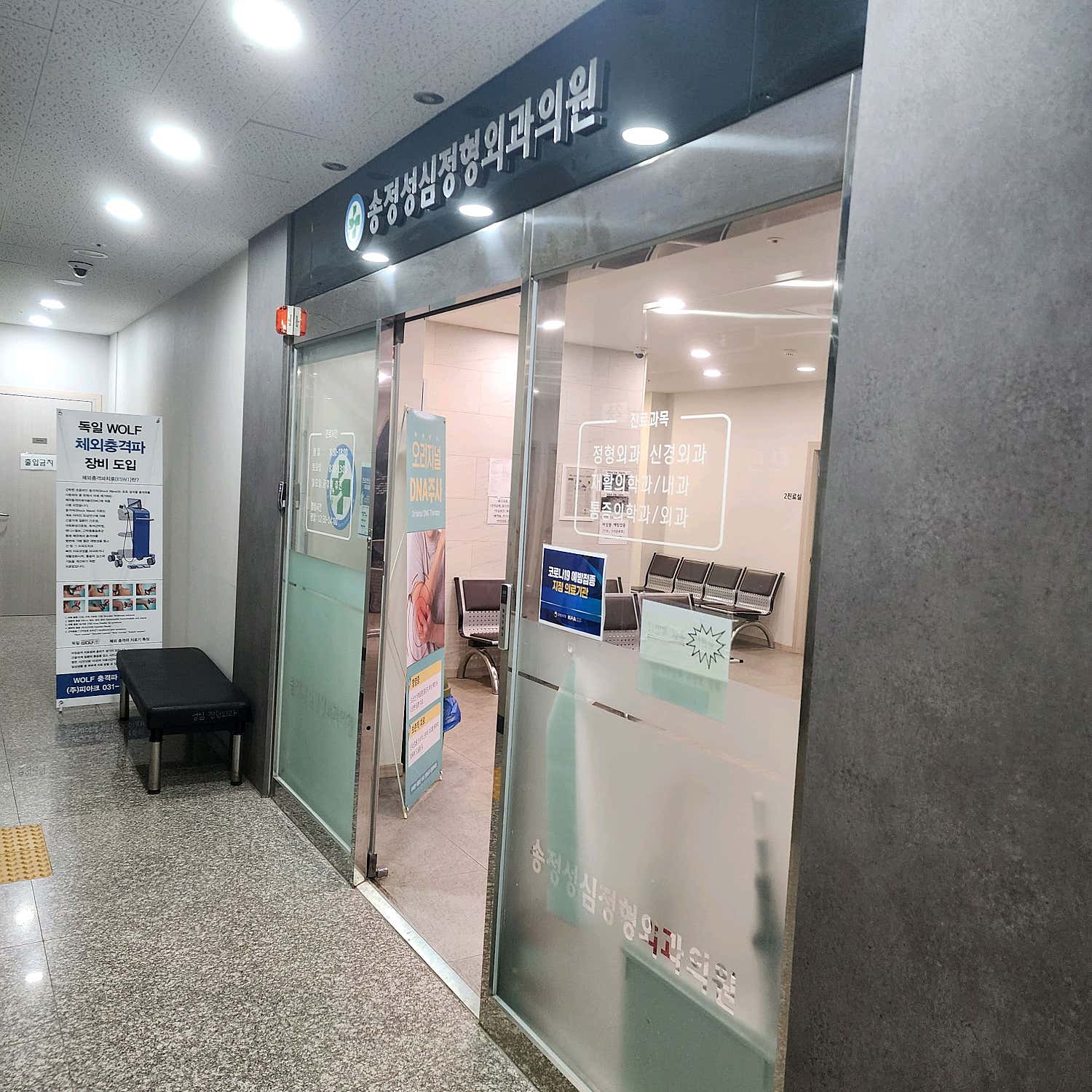 송정성심정형외과의원