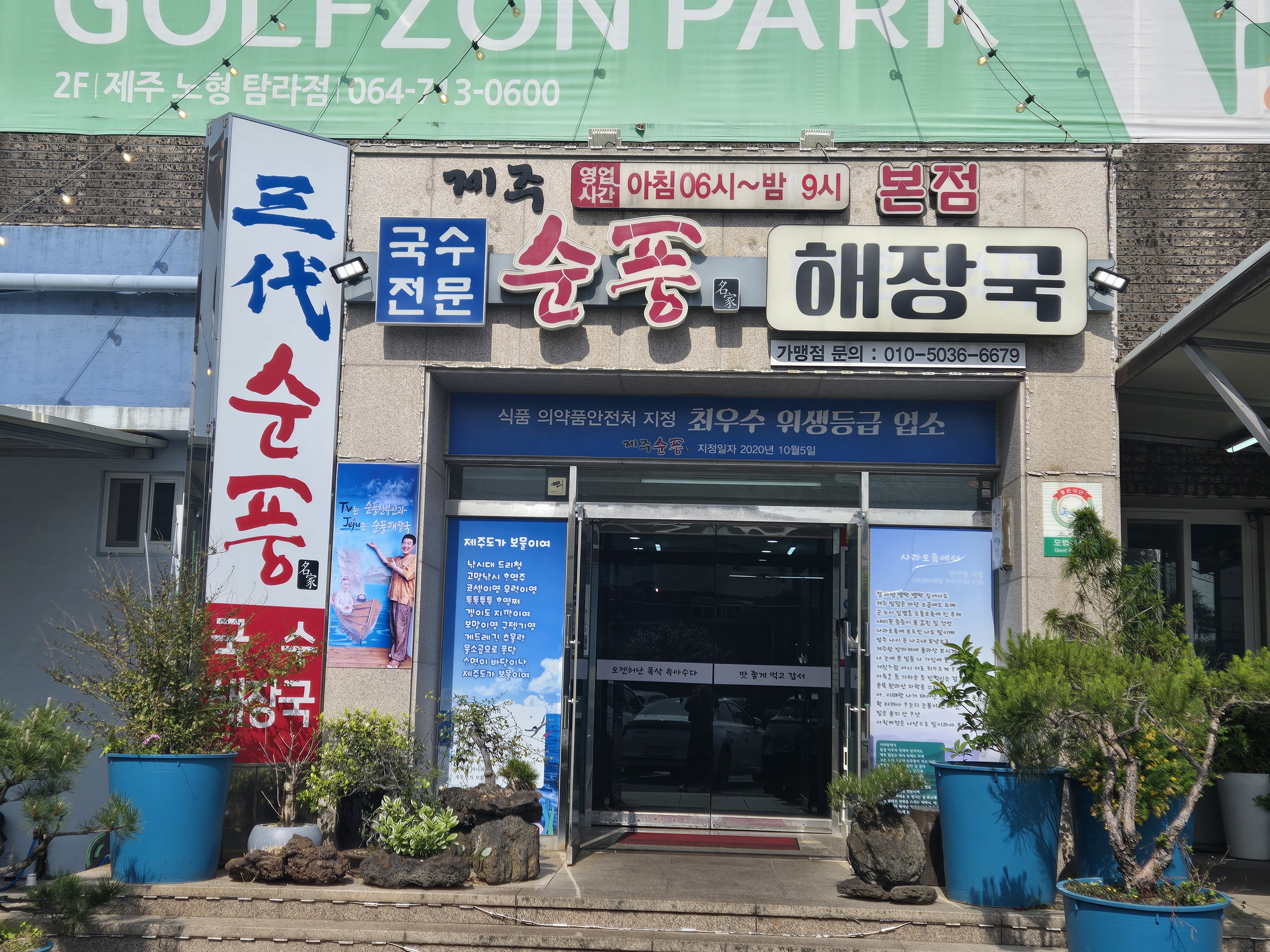 제주공항근처 맛집 이라고 해서 가족여행 마지막날 아침식사하러 들렀는데, - 제주 맛집 제주순풍해장국 공항본점