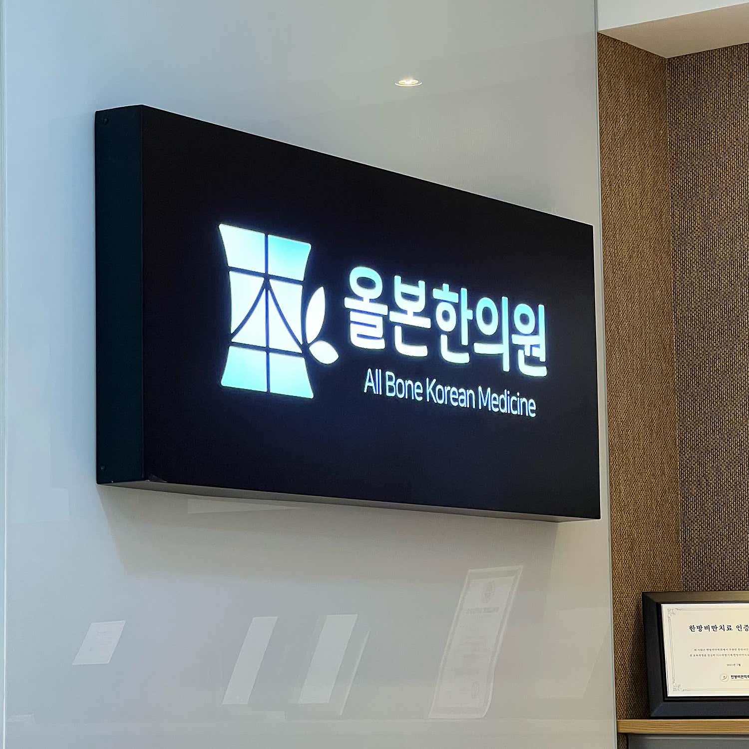 올본한의원 수원인계