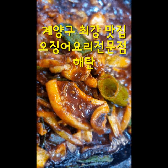 맛집 인정해주고 싶은 집 - 인천 맛집 해탄 계양구청점