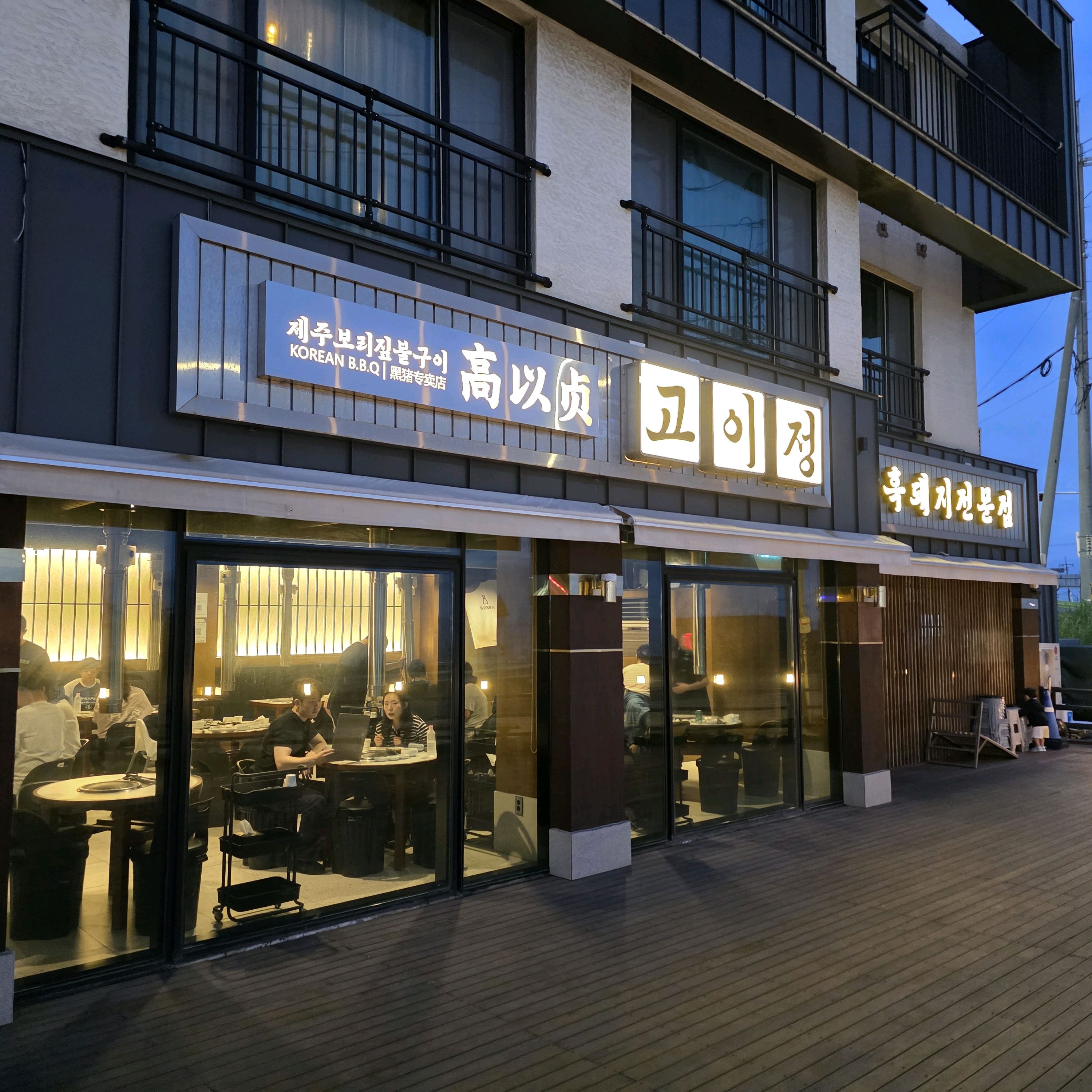 3년만에 다시 왔는데 - 제주 맛집 고이정 애월흑돼지 보리짚불구이