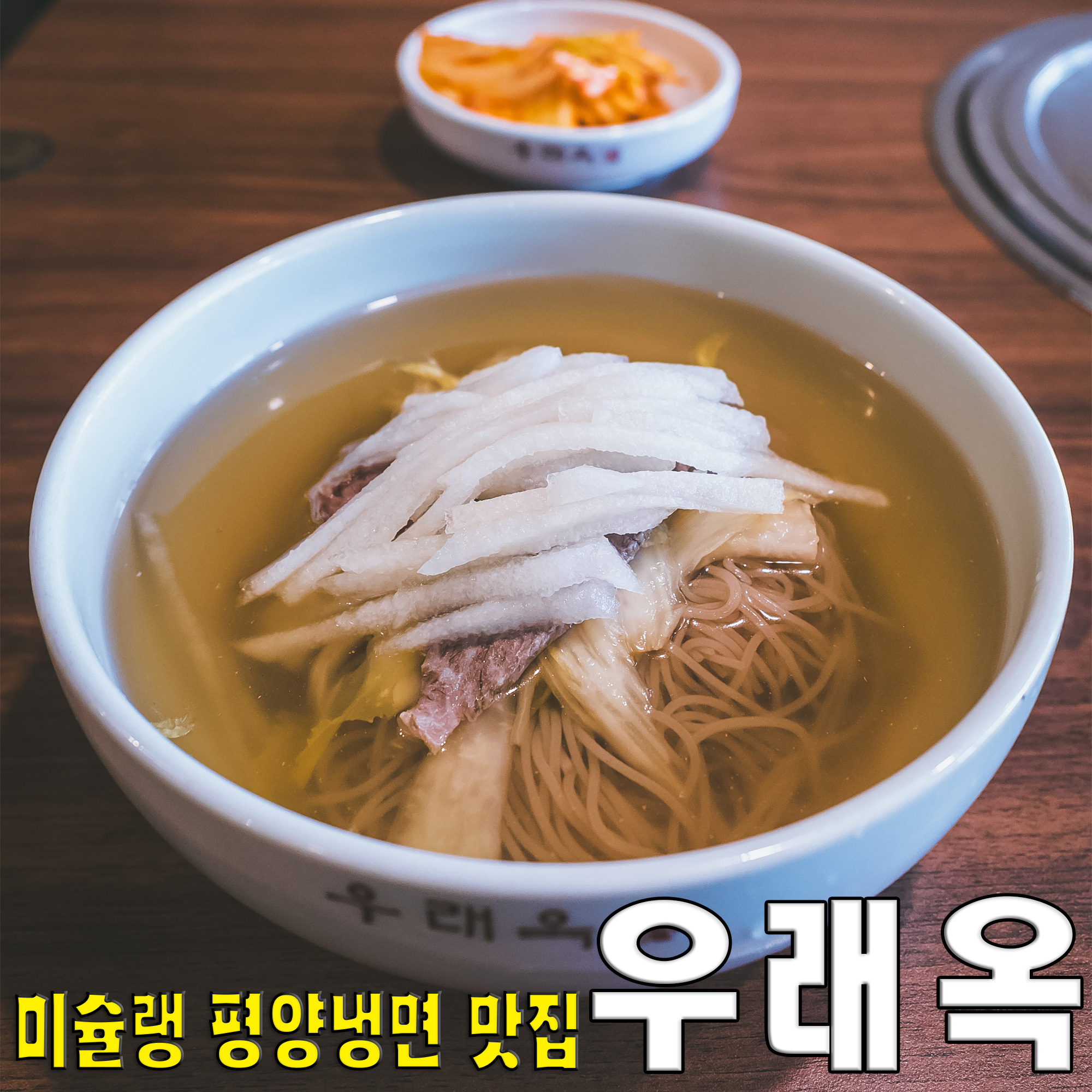 미쉐린 가이드 서울, 블루리본 등을 받은 검증된... 1946년에 개업해 3대째 맛을 이어