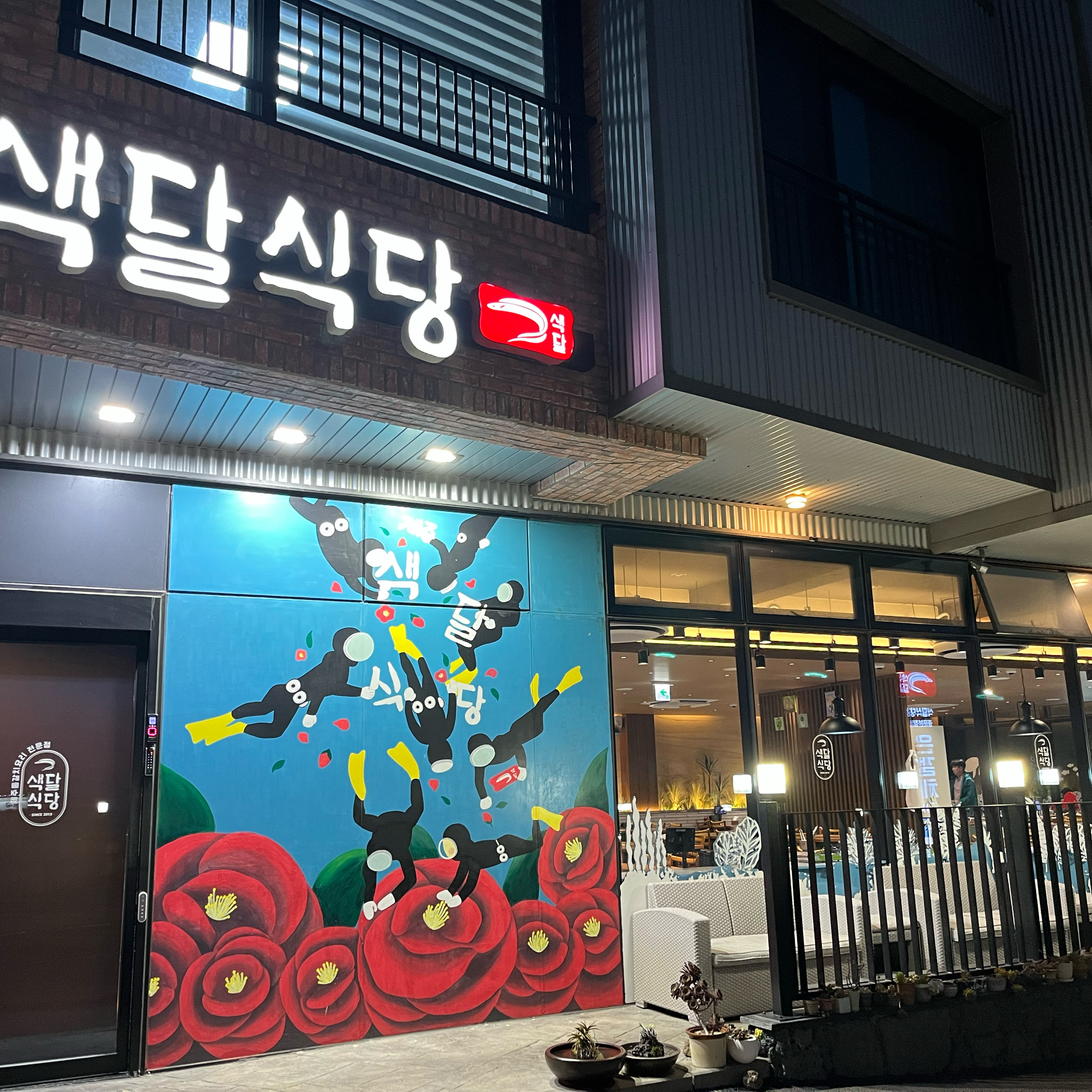 부모님께서  갈치구이를  드시고  싶다셔서  인기많은  색달식당으로  고고!! - 제주 맛집 색달식당