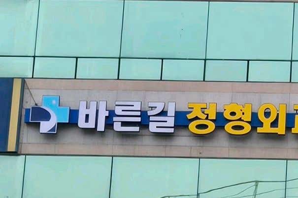 바른길정형외과의원