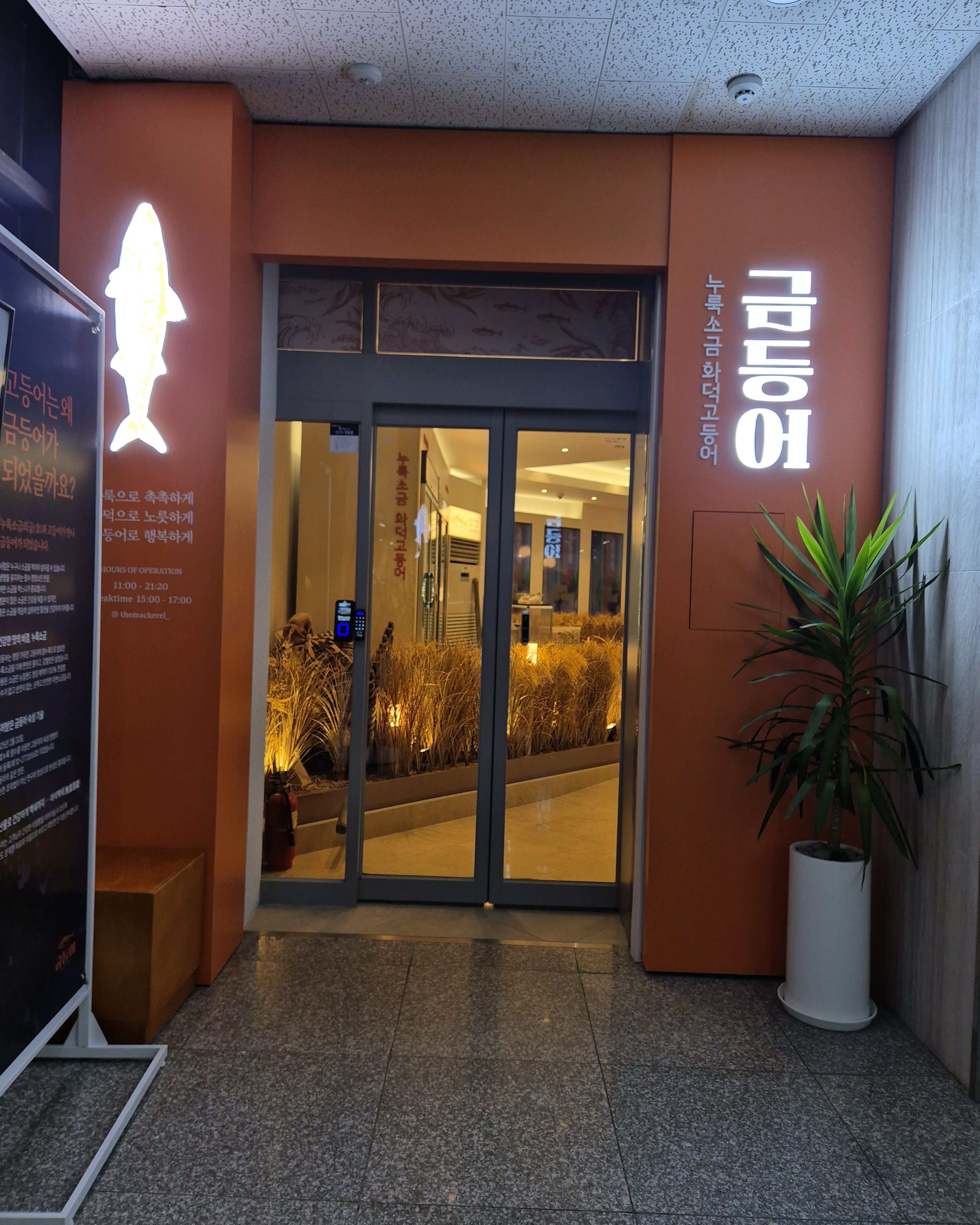 새롭게 오픈한 가게라 넓고 깨끗! 주차하기도 좋고 화덕에 노릇하게 구운 고등어구이도 맛있고