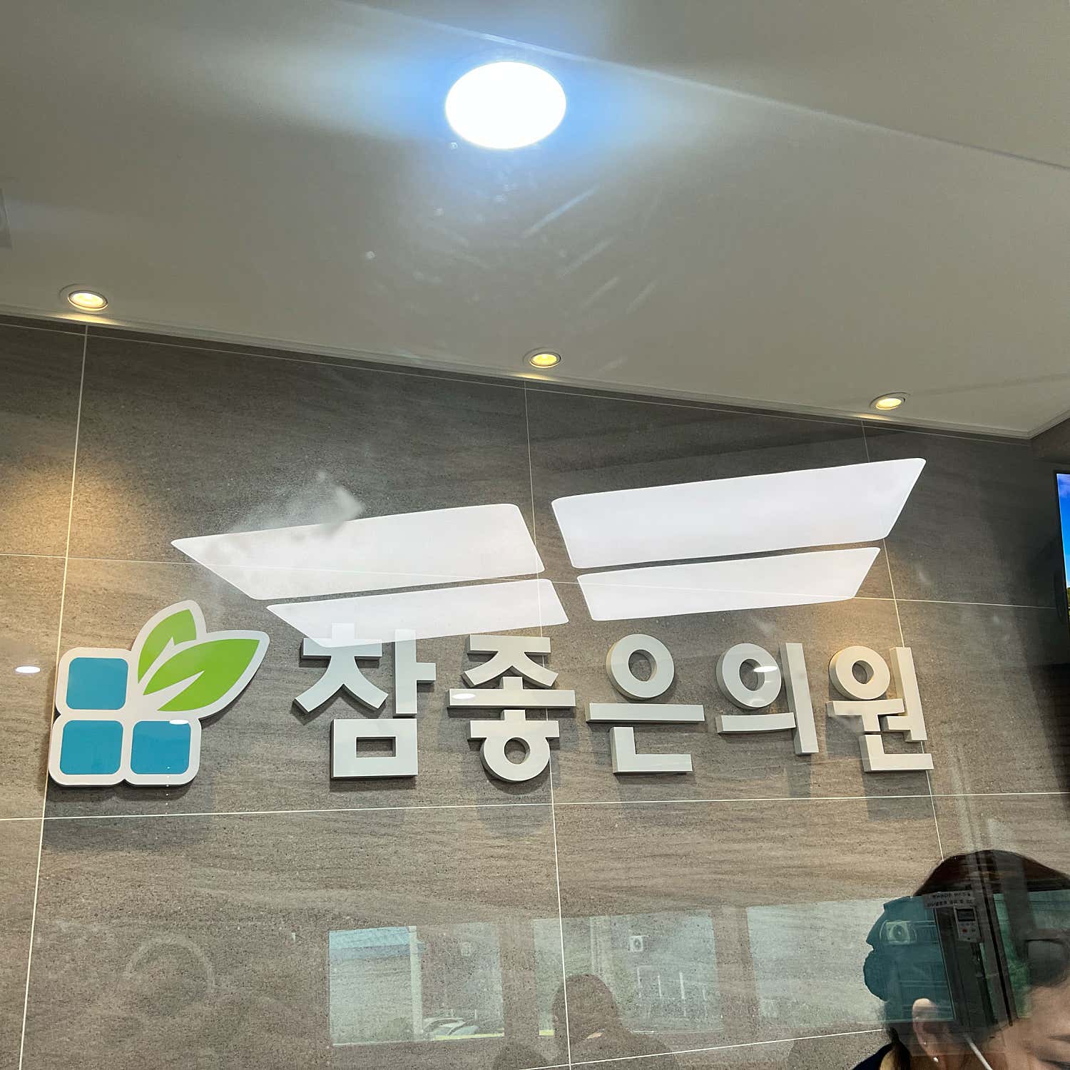 참좋은의원