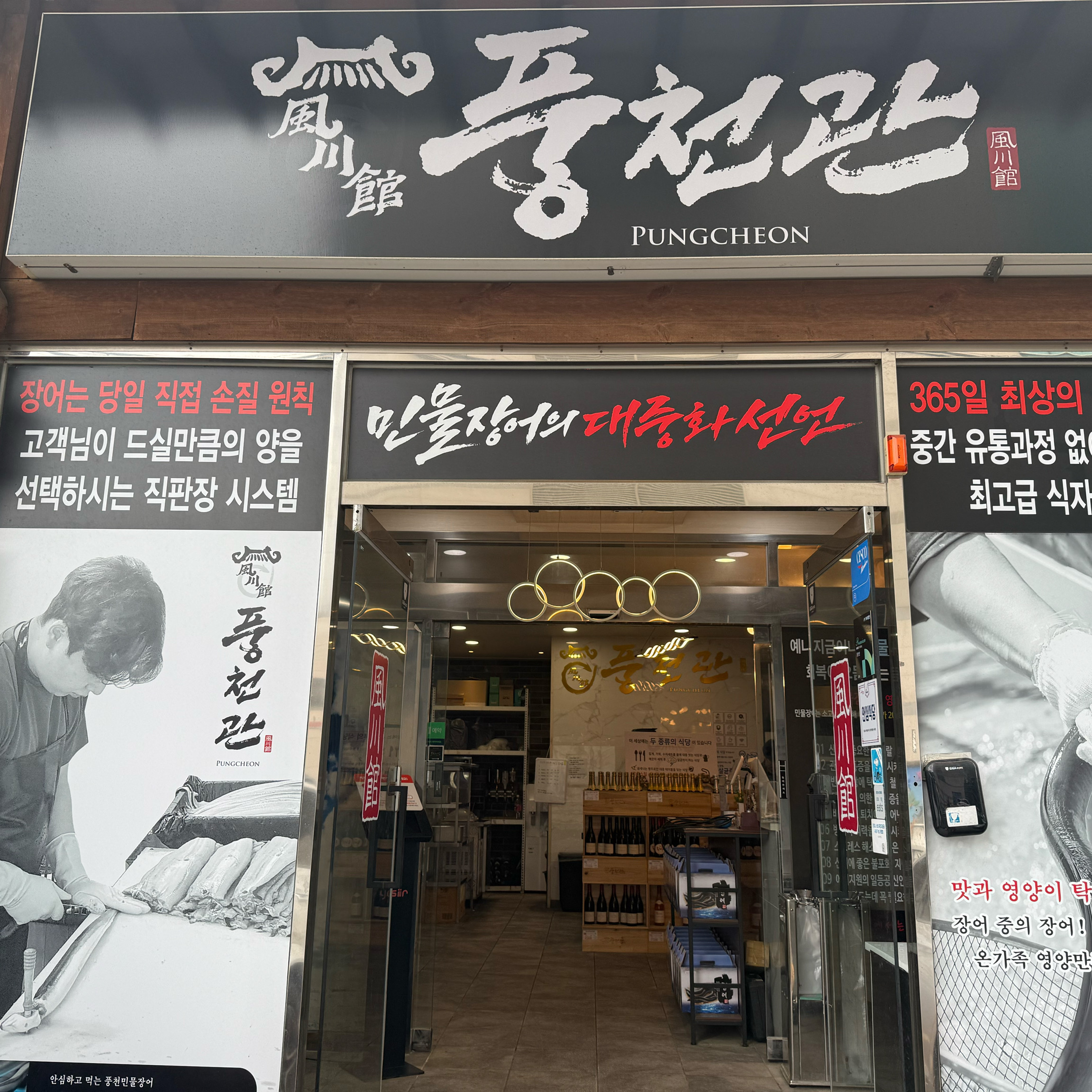 자포니카1등급 장어라 그런지 통통하고 - 대구 맛집 민물장어 직판장 풍천관 본점