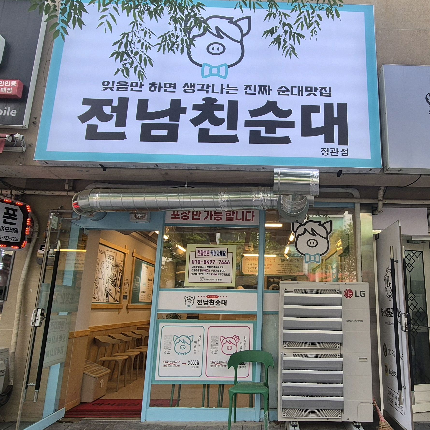 푸드트럭때도 좋아했던 전남친순대가 매장으로 되니 더 좋네요 기다리지ㅡ마시고 전화해서 가시면